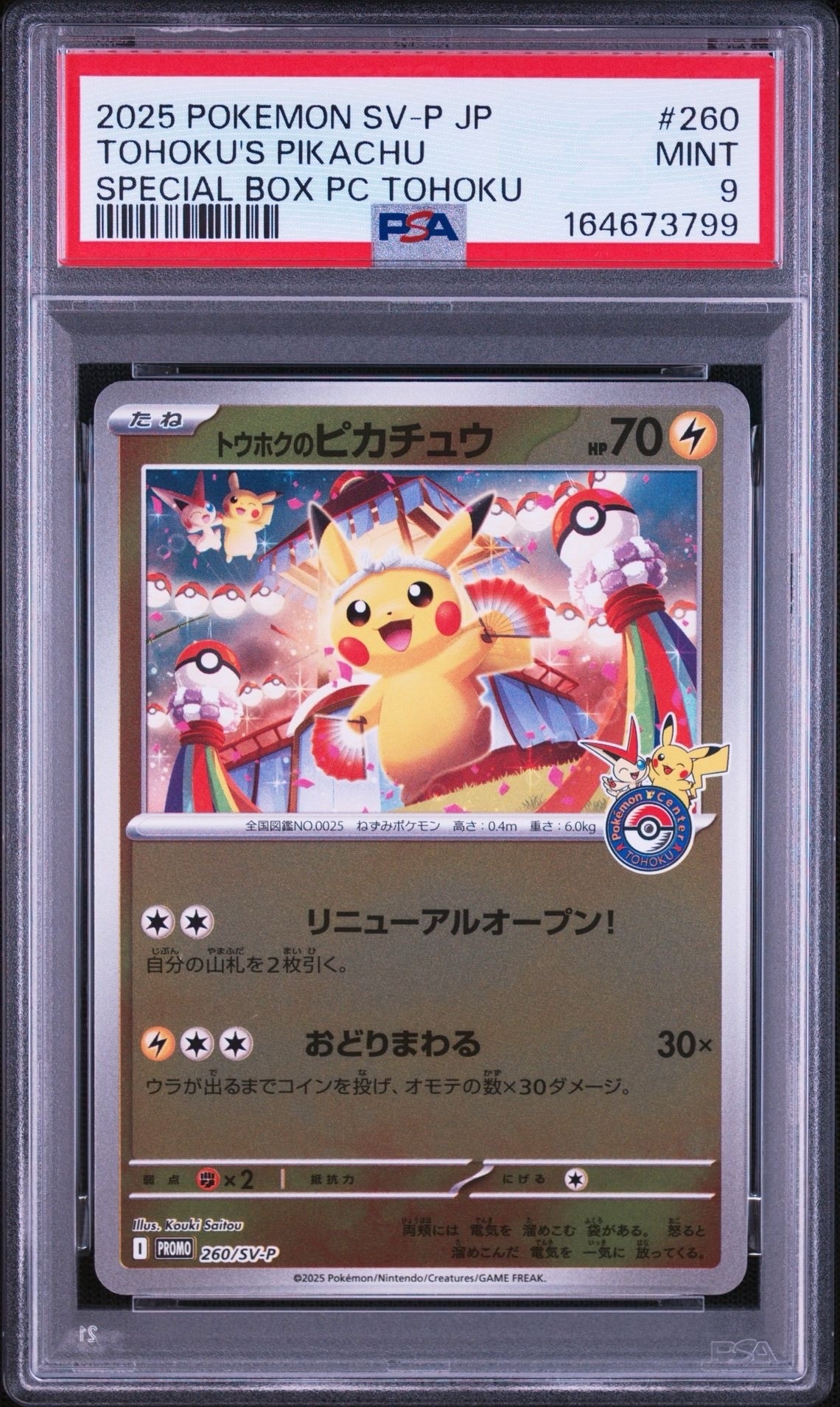 トウホクのピカチュウ P [SV-P 260](スペシャルBOX「ポケモンセンター