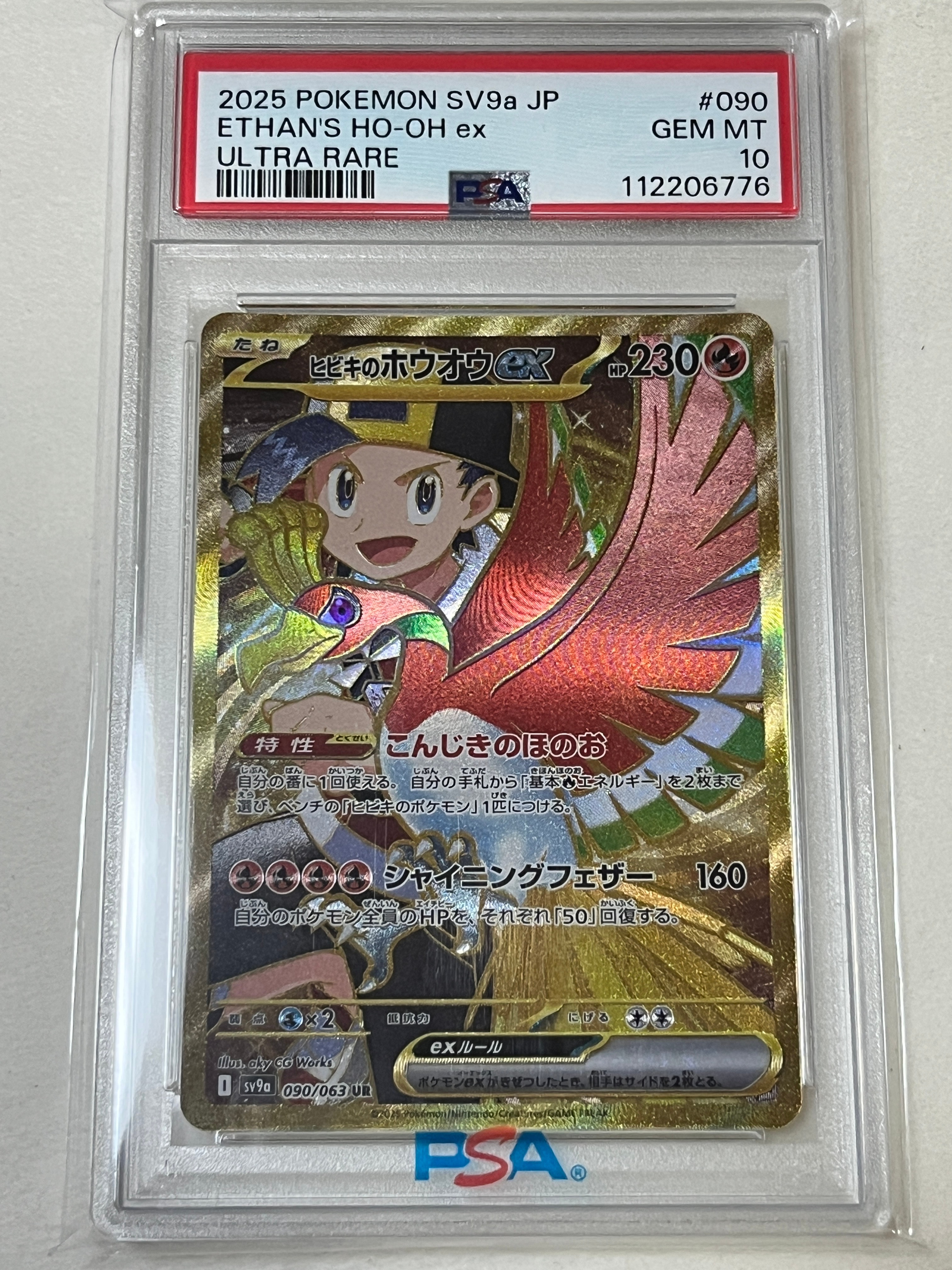 ヒビキのホウオウex UR [SV9a 090/063](強化拡張パック「熱風のアリーナ」)