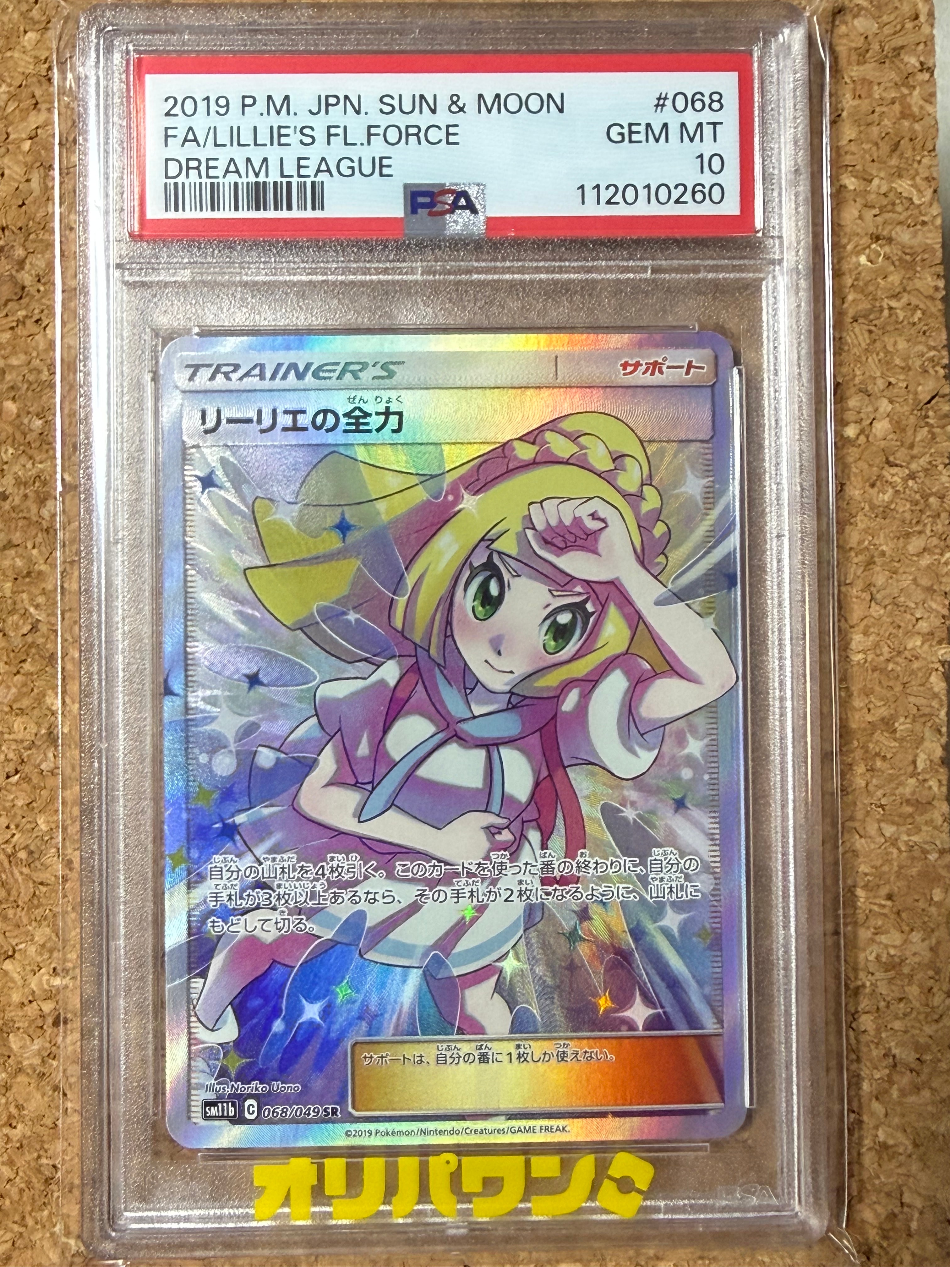 リーリエの全力 SR[SM11b 068/049](強化拡張パック「ドリームリーグ」)