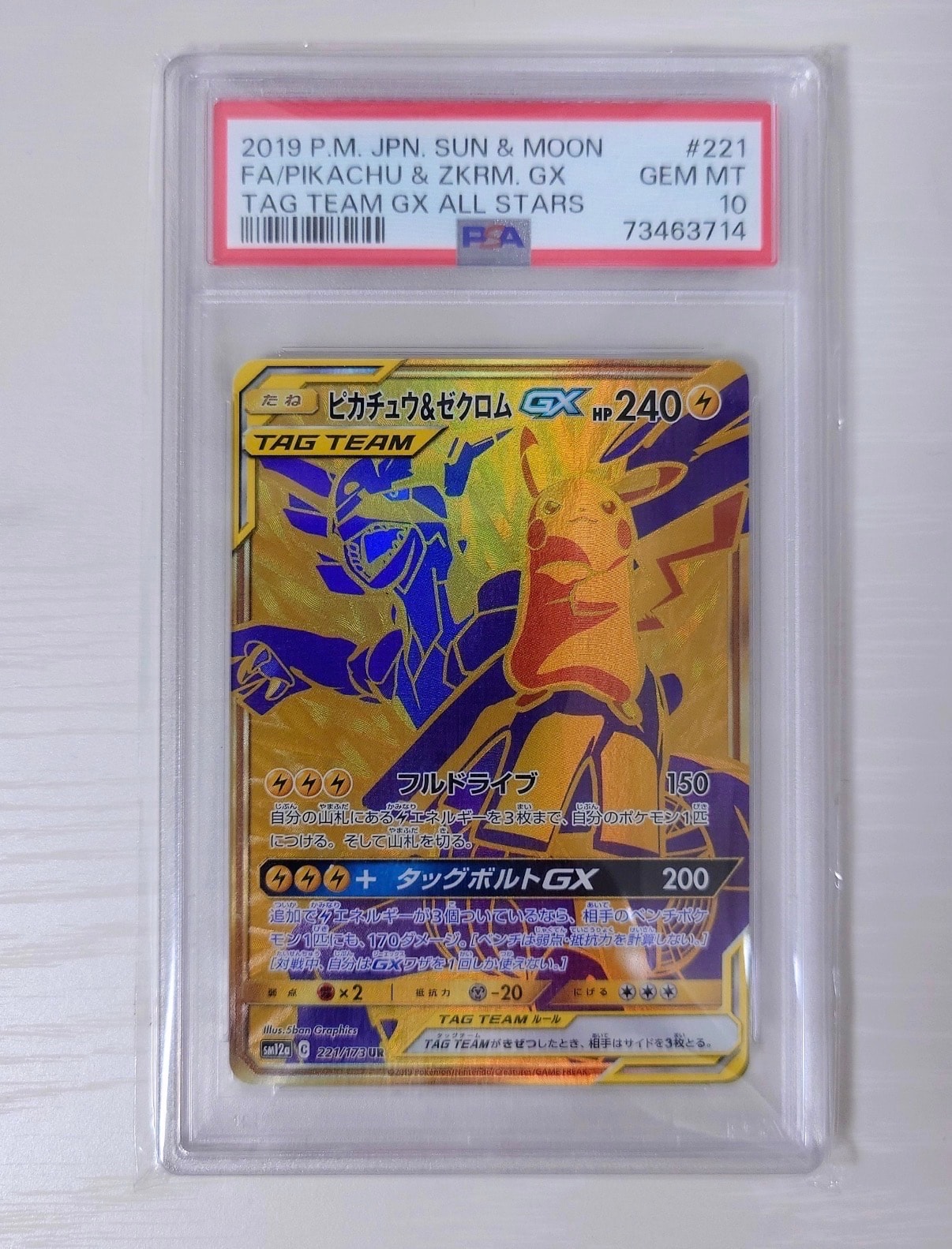 PSA10】ピカチュウ&ゼクロムGX UR[SM12a 221/173](ハイクラスパック