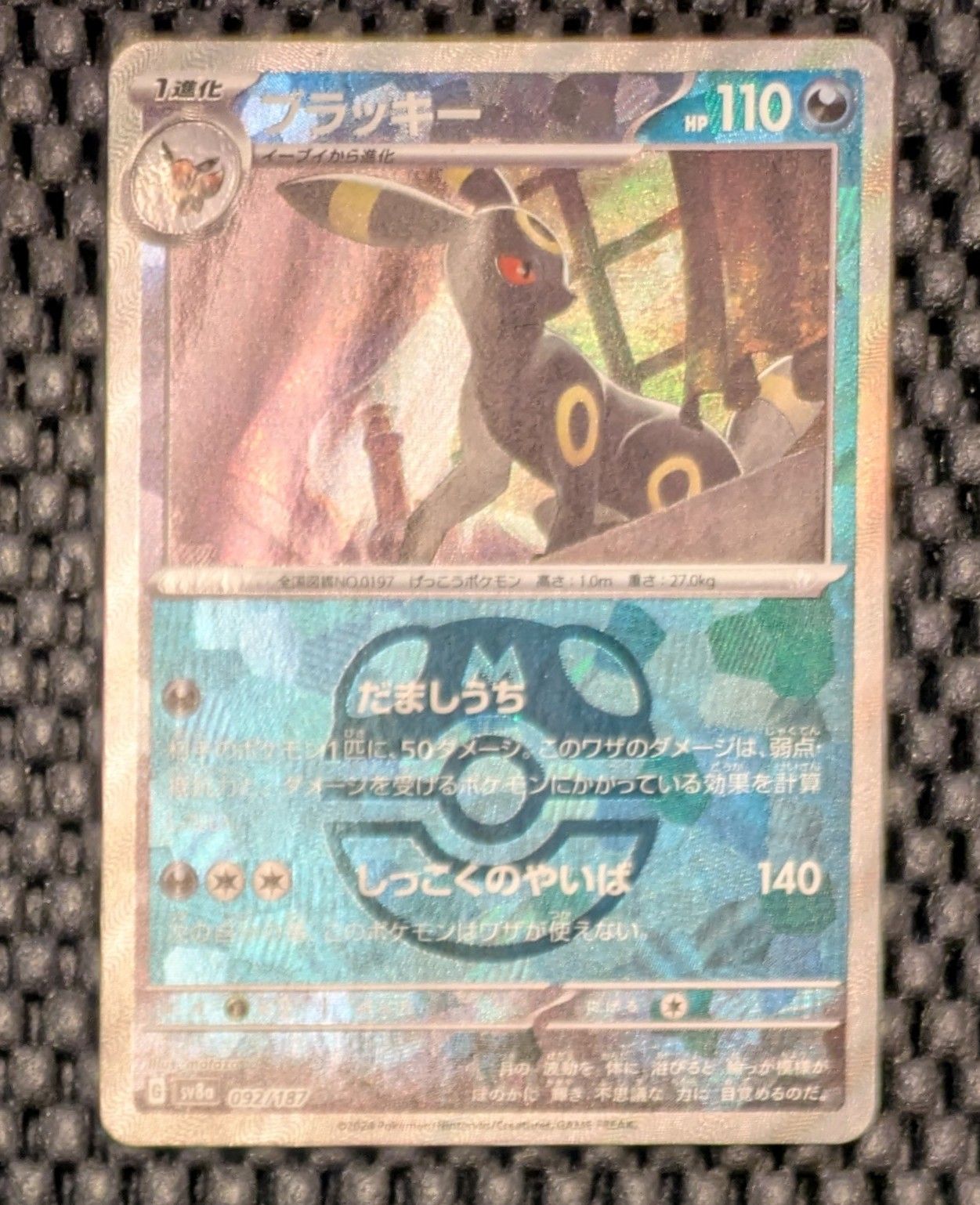 ブラッキー :マスターボールミラー [SV8a 092/187](ハイクラスパック「テラスタルフェスex」)