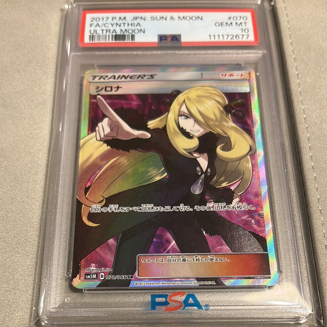 シロナ SR[SM5M 070/066](拡張パック「ウルトラムーン」)