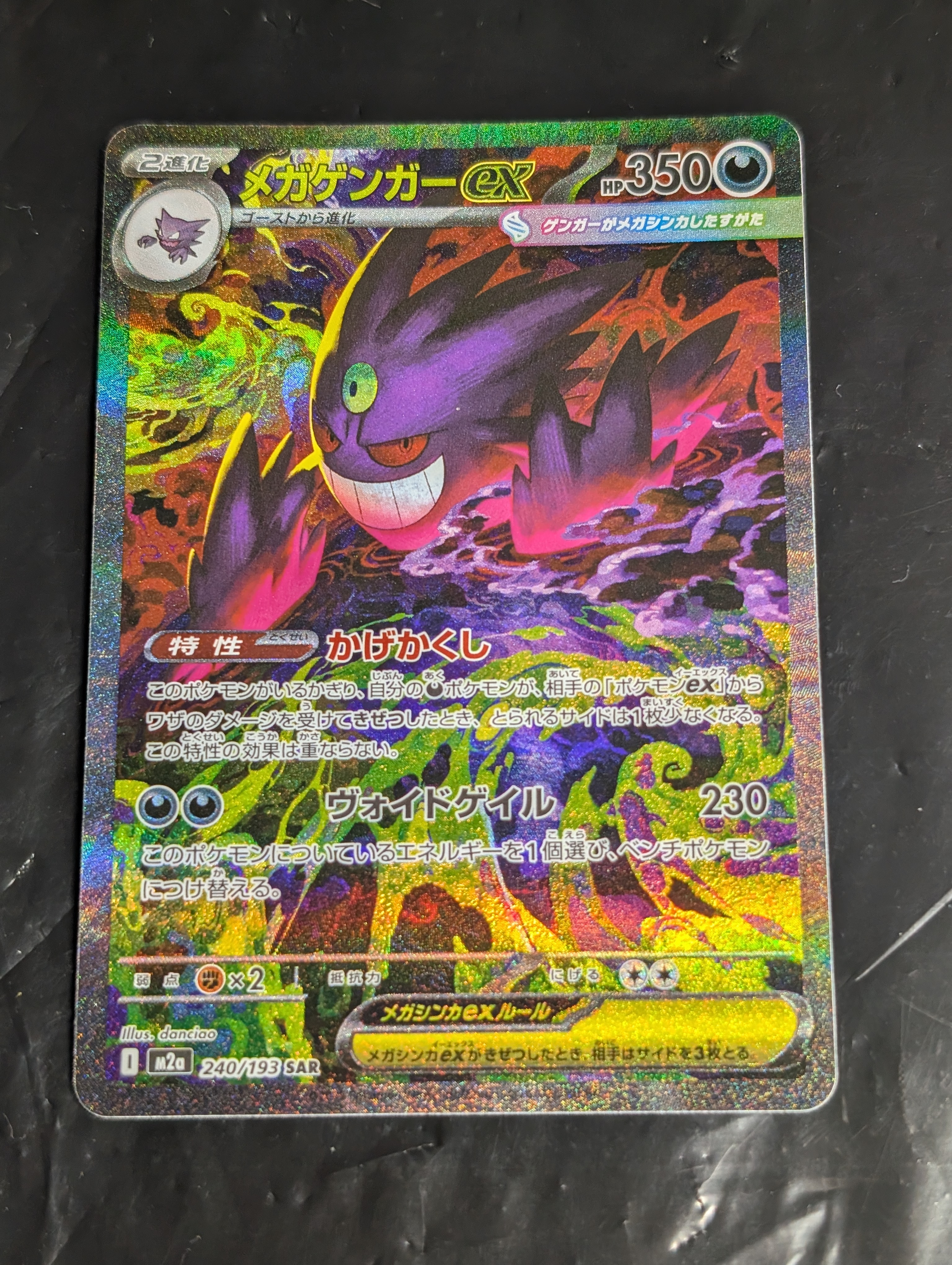 メガゲンガーex SAR [M2a 240/193](ハイクラスパック「MEGAドリームex