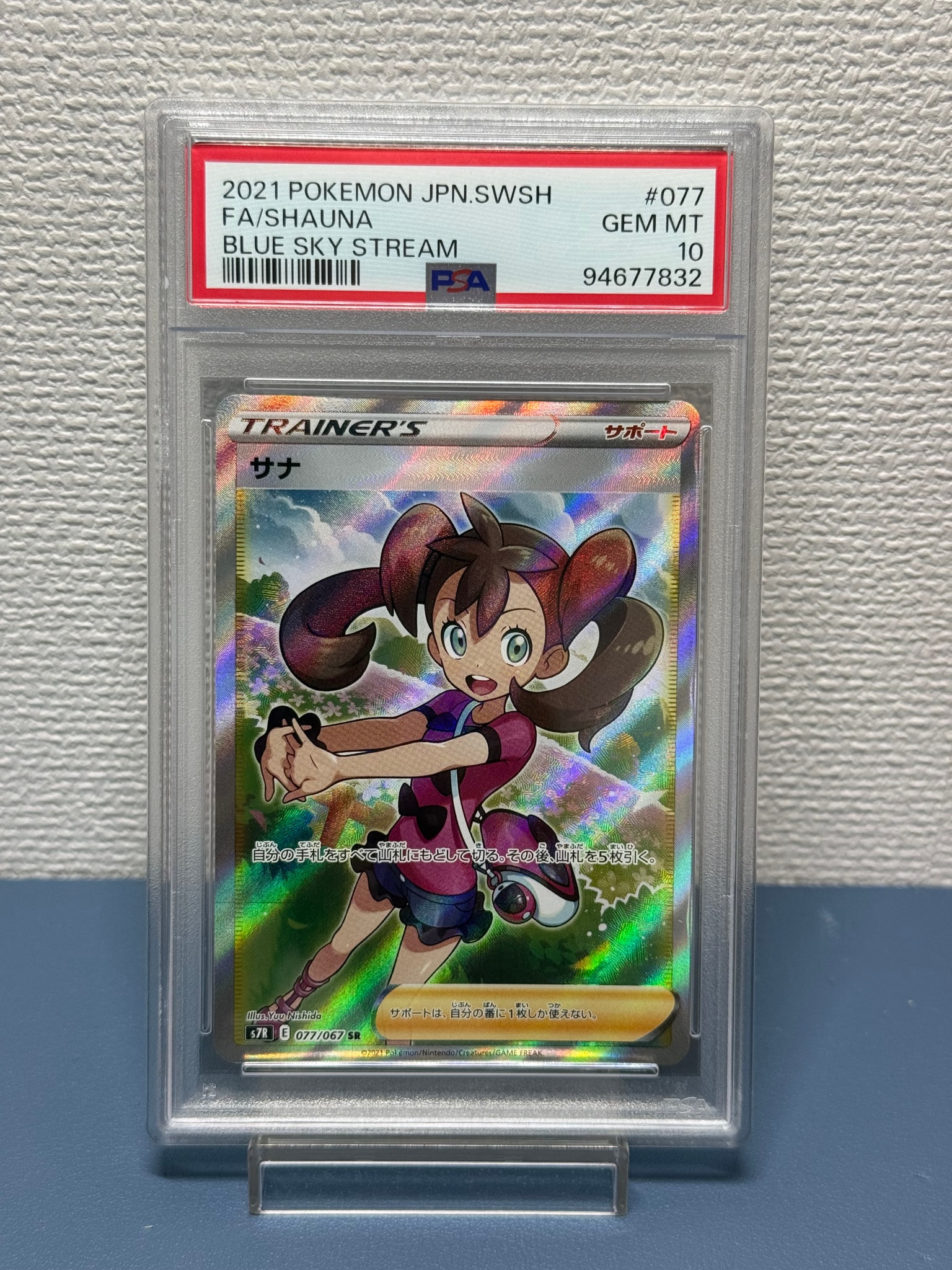 サナ SR[S7R 077/067](拡張パック「蒼空ストリーム」)通販・買取・相場