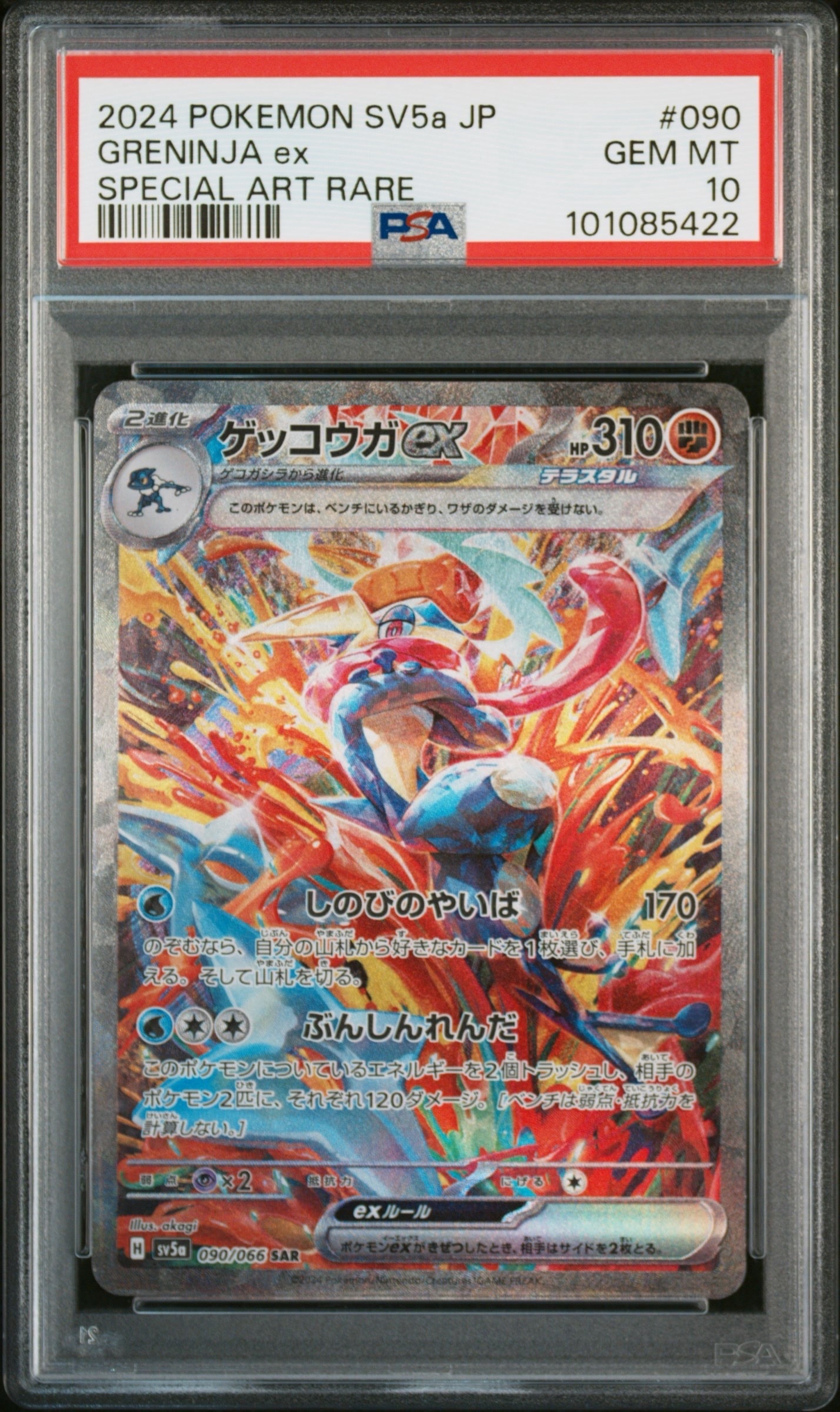 ゲッコウガex SAR [SV5a 090/066](強化拡張パック「クリムゾンヘイズ」)