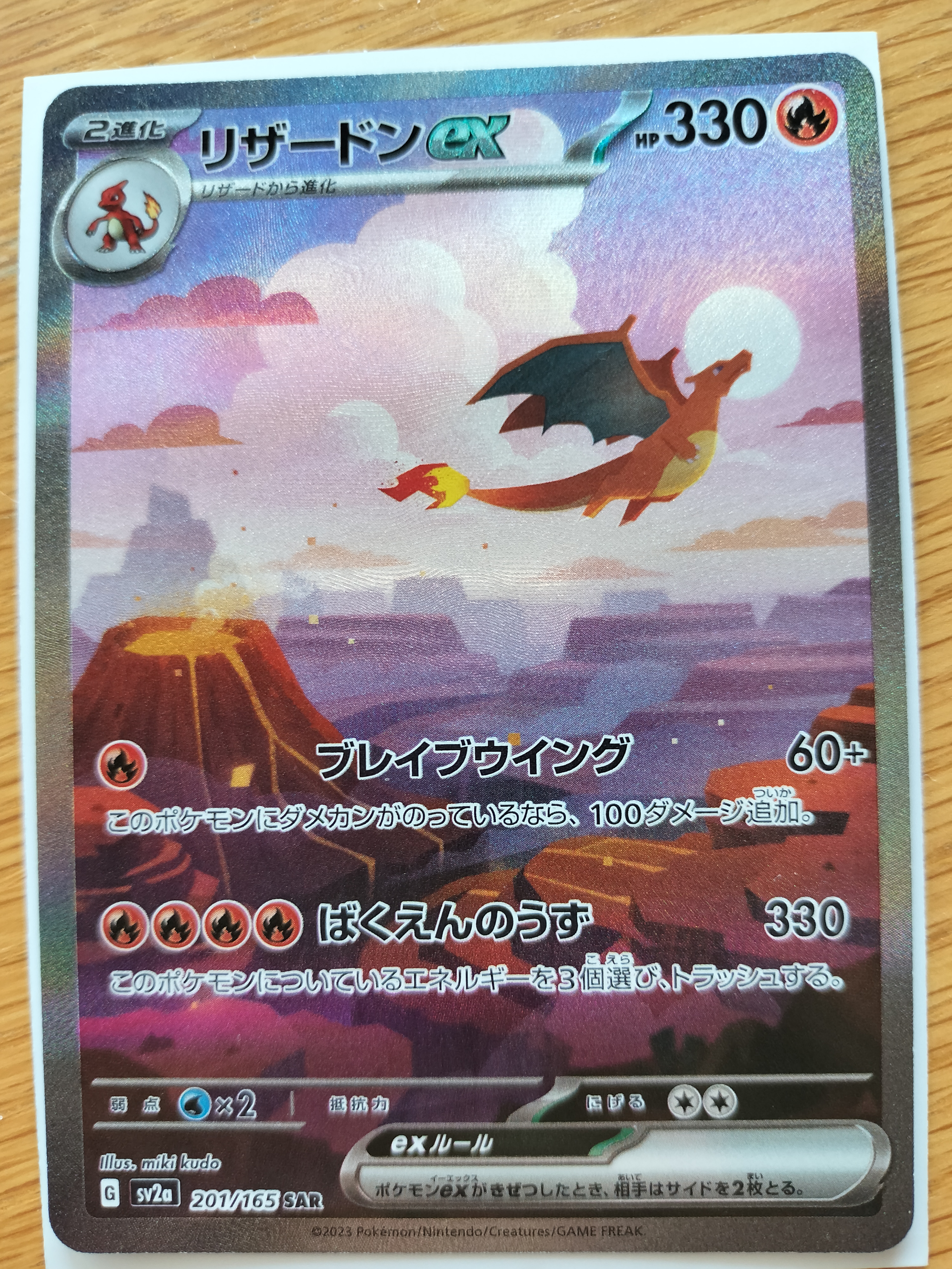 リザードンex SAR [SV2a 201/165](強化拡張パック「ポケモンカード151」)
