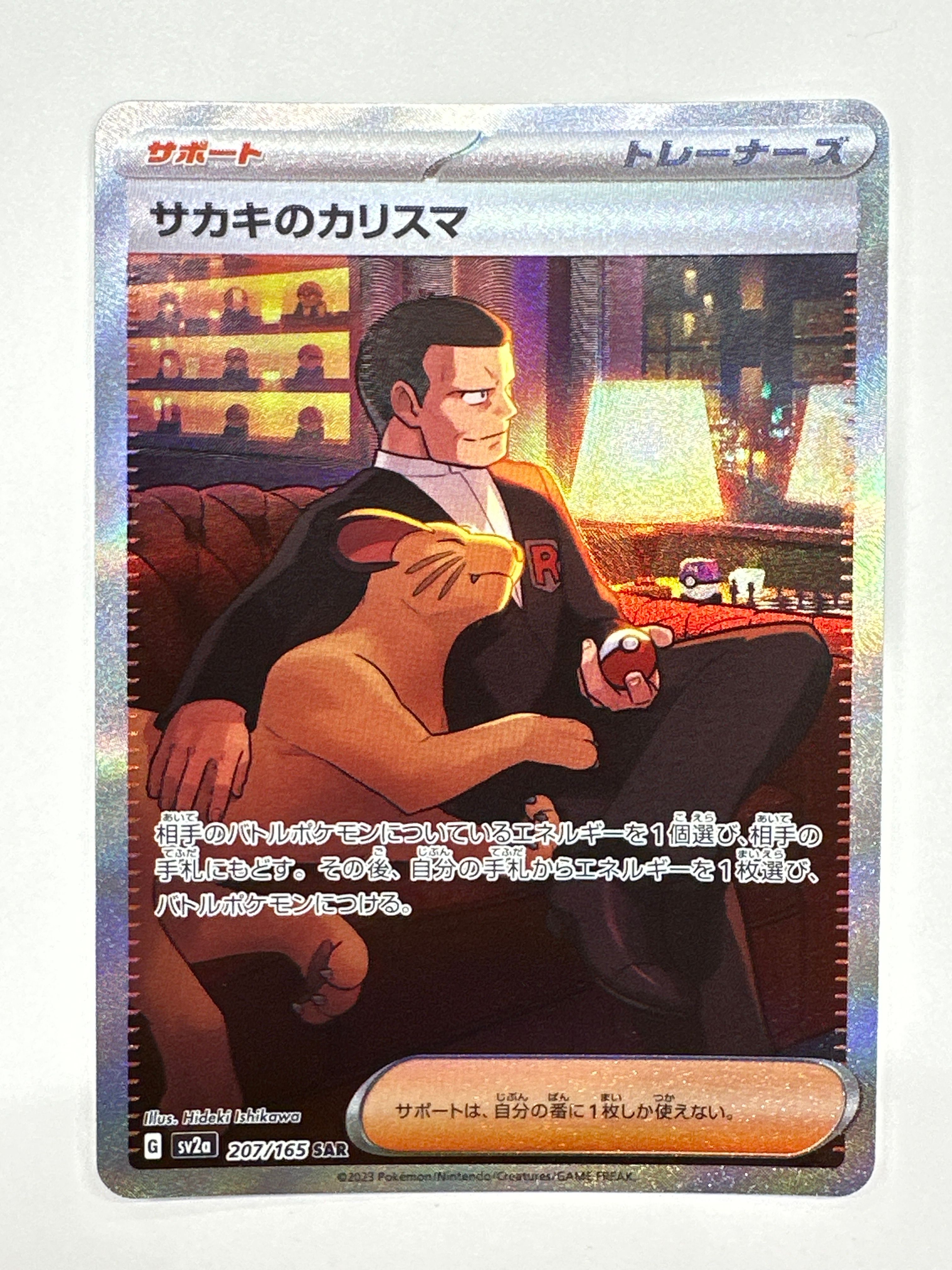 サカキのカリスマ SAR[SV2a 207/165](強化拡張パック「ポケモンカード151」)