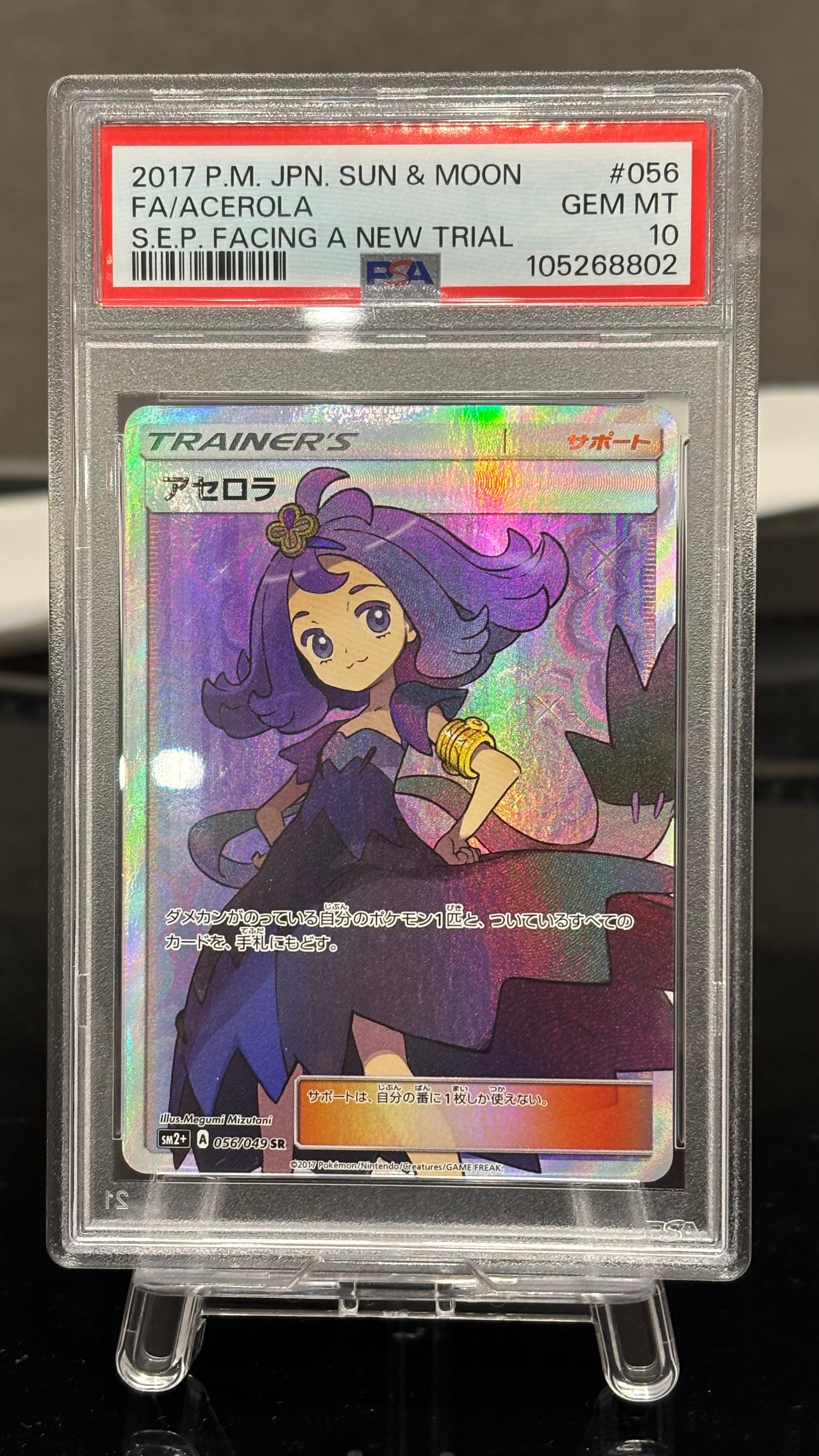 アセロラ SR[SM2+ 056/049](強化拡張パック「新たなる試練の向こう」)