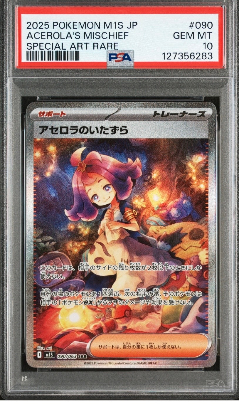 アセロラのいたずら SAR [M1S 090/063](拡張パック「メガシンフォニア」)
