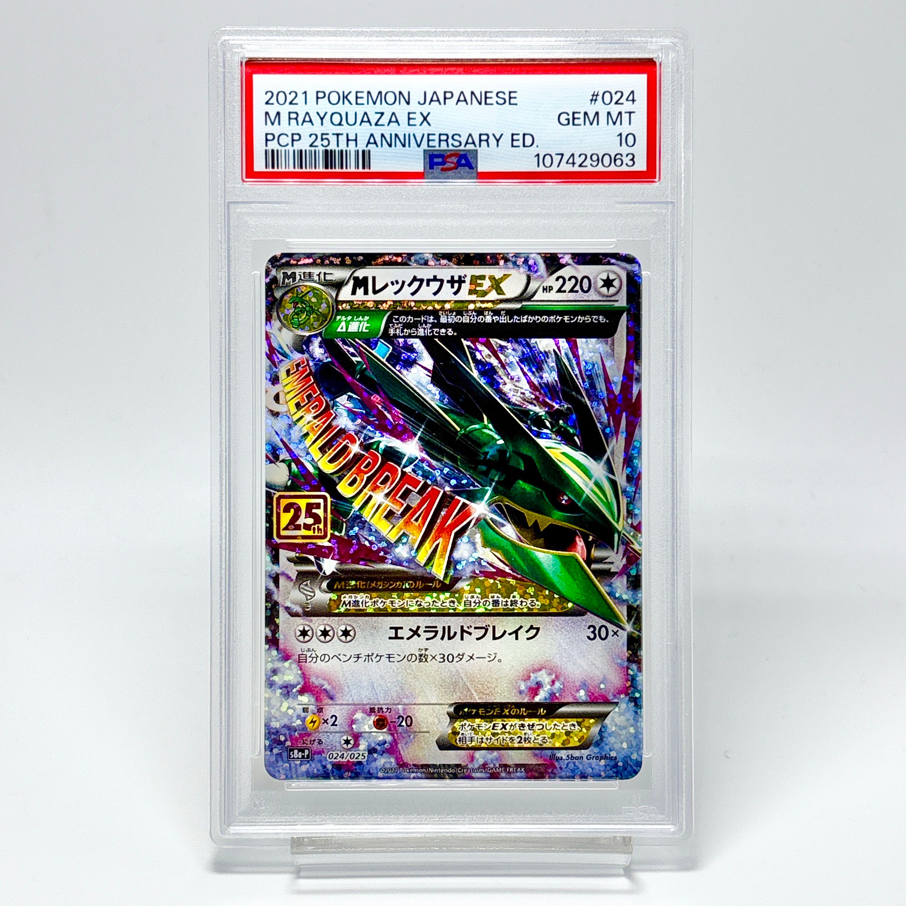 MレックウザEX: プロモ[S8a-P 024/025](プロモカードパック 25th ANNIVERSARY edition)