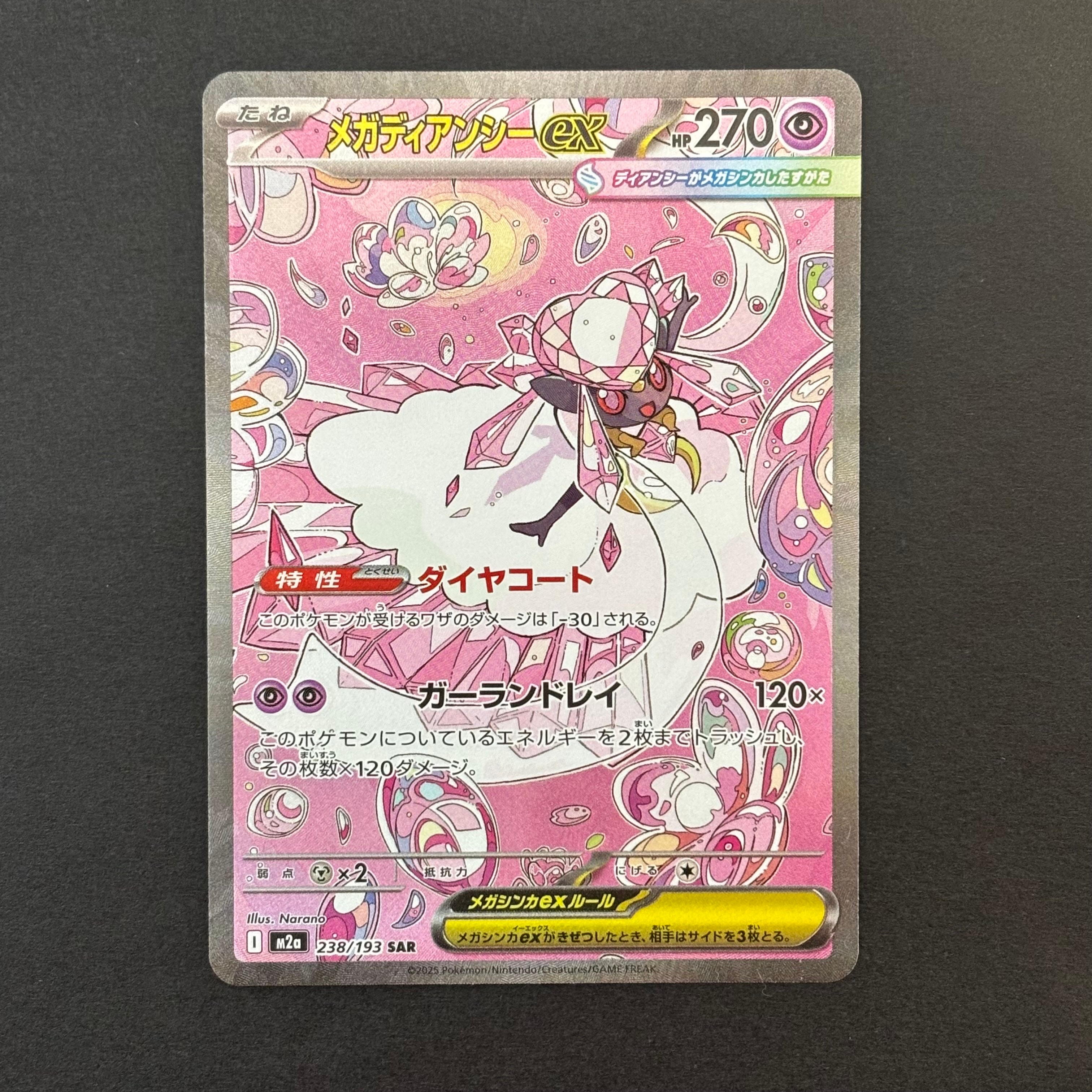メガディアンシーex SAR [M2a 238/193](ハイクラスパック「MEGAドリームex」)