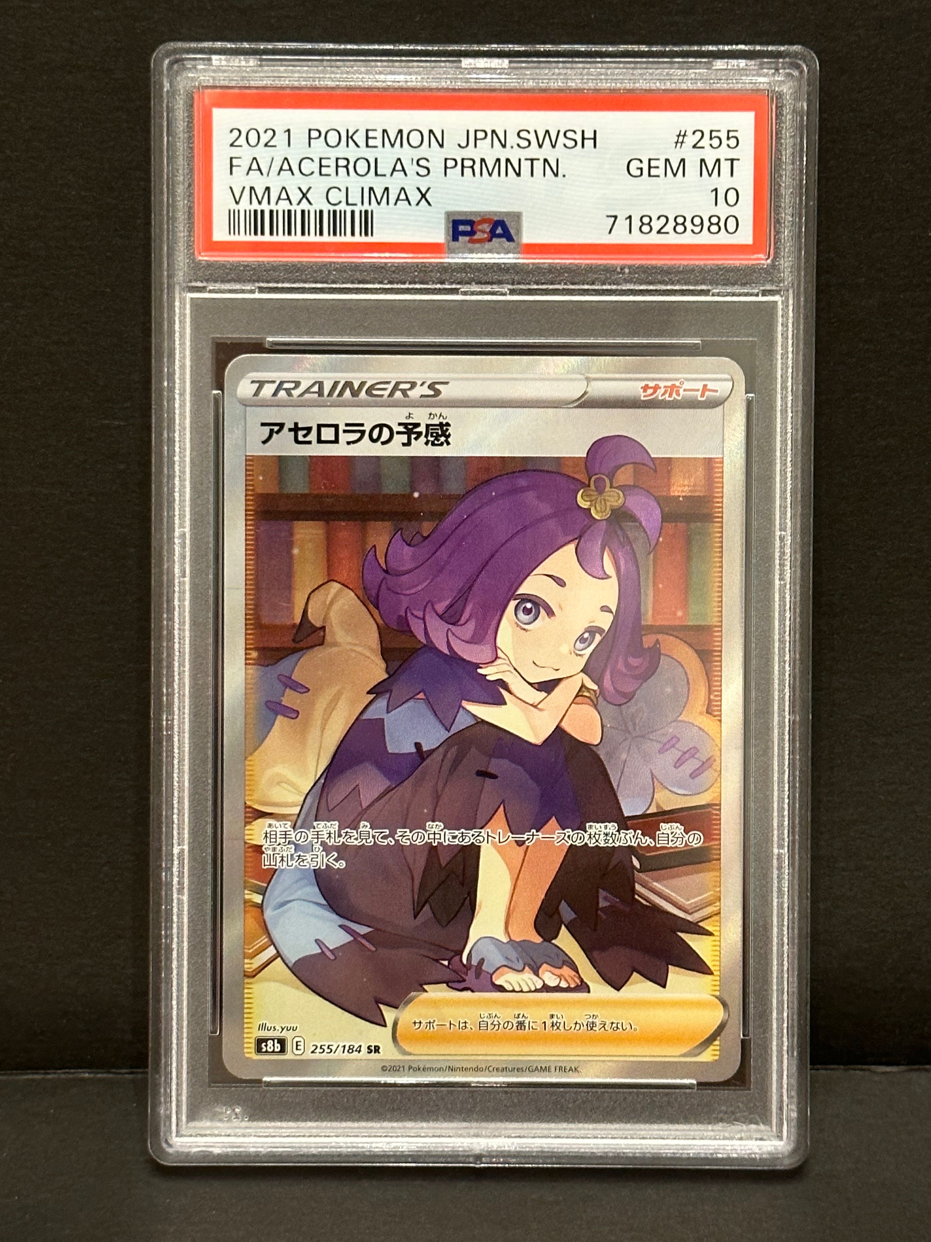 アセロラの予感 SR[S8b 255/184](ハイクラスパック「VMAXクライマックス」)