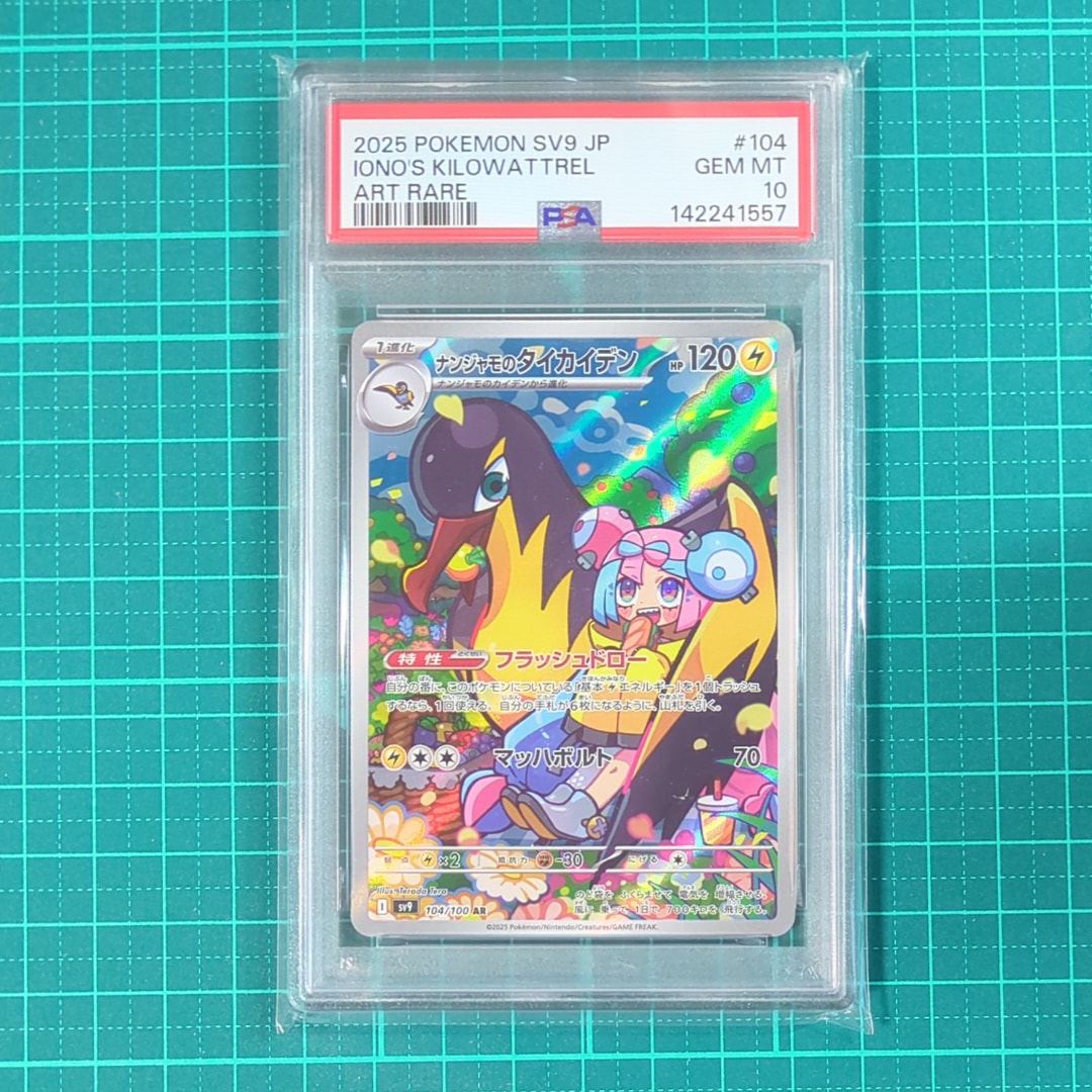 ナンジャモのタイカイデン AR [SV9 104/100](拡張パック「バトルパートナーズ」)