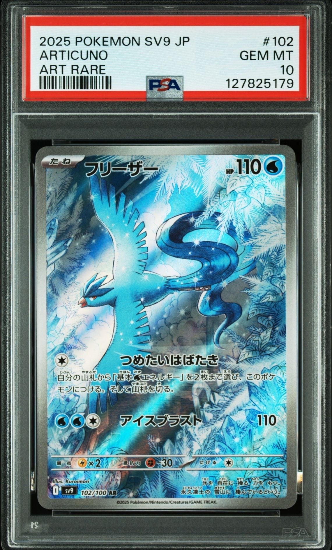 フリーザー AR [SV9 102/100](拡張パック「バトルパートナーズ」)