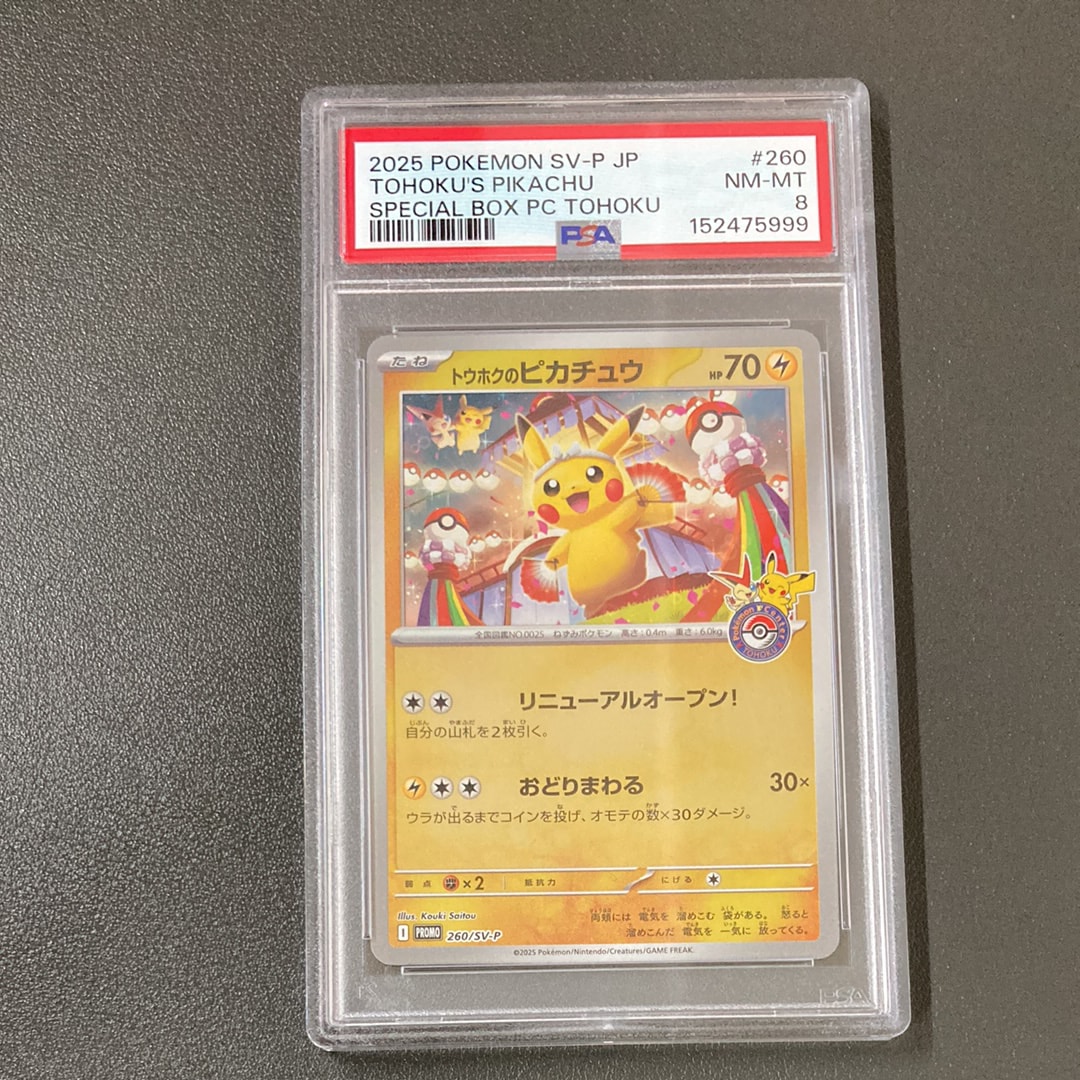 トウホクのピカチュウ P [SV-P 260](スペシャルBOX「ポケモンセンタートウホク」)