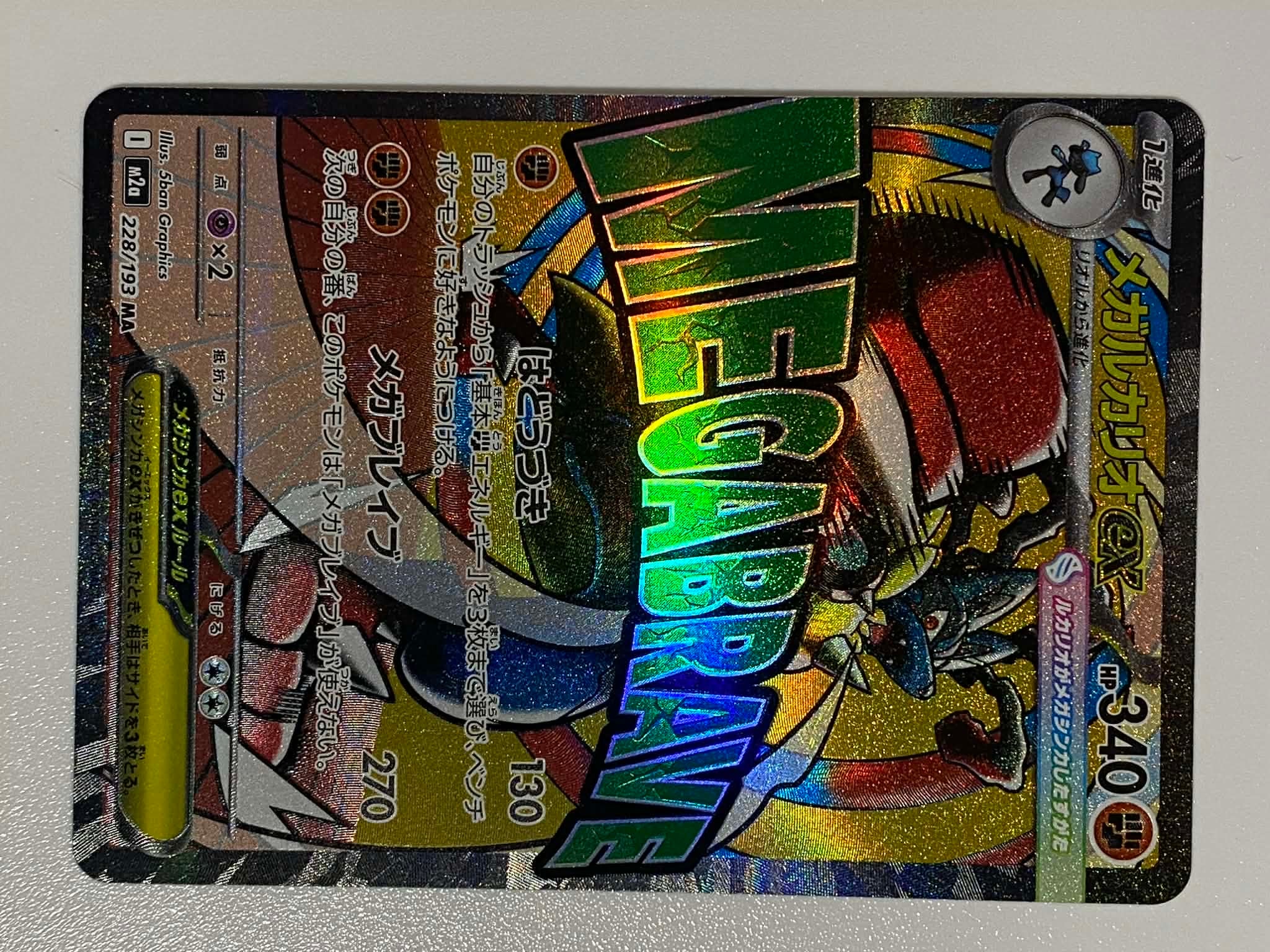 メガルカリオex MA [M2a 228/193](ハイクラスパック「MEGAドリームex」)