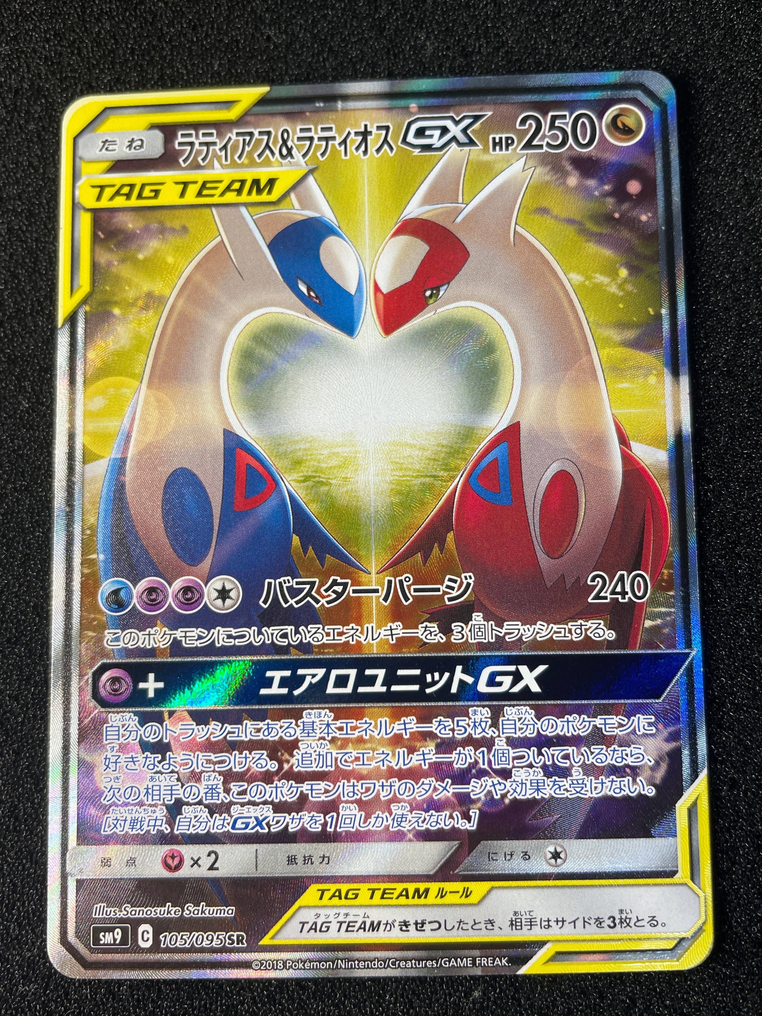 ラティアス&ラティオスGX SR: SA (ラティラティGX) [SM9 105/095](拡張パック「タッグボルト」)