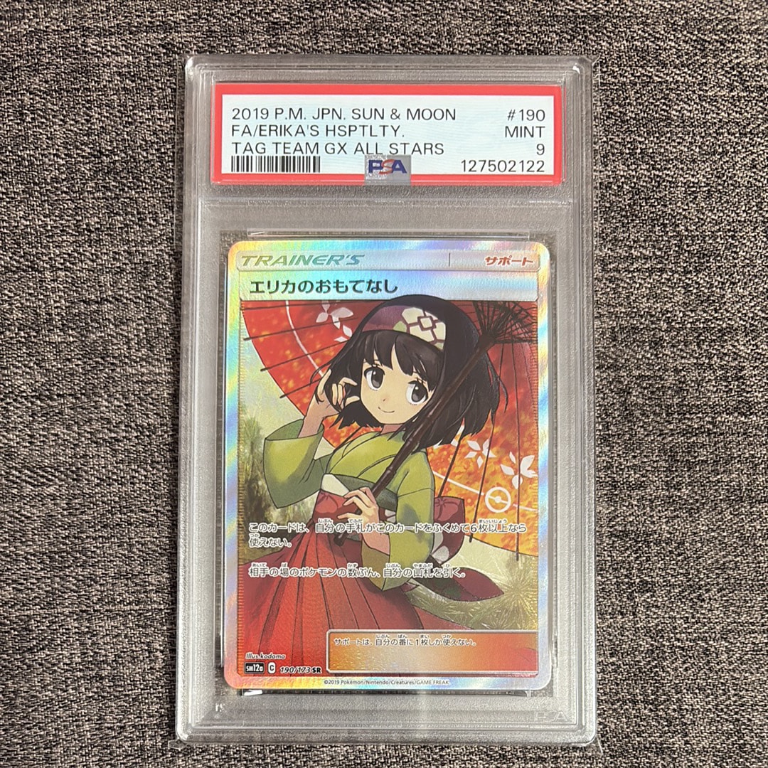 エリカのおもてなし SR[SM12a 190/173](ハイクラスパック「TAG TEAM GX タッグオールスターズ」)