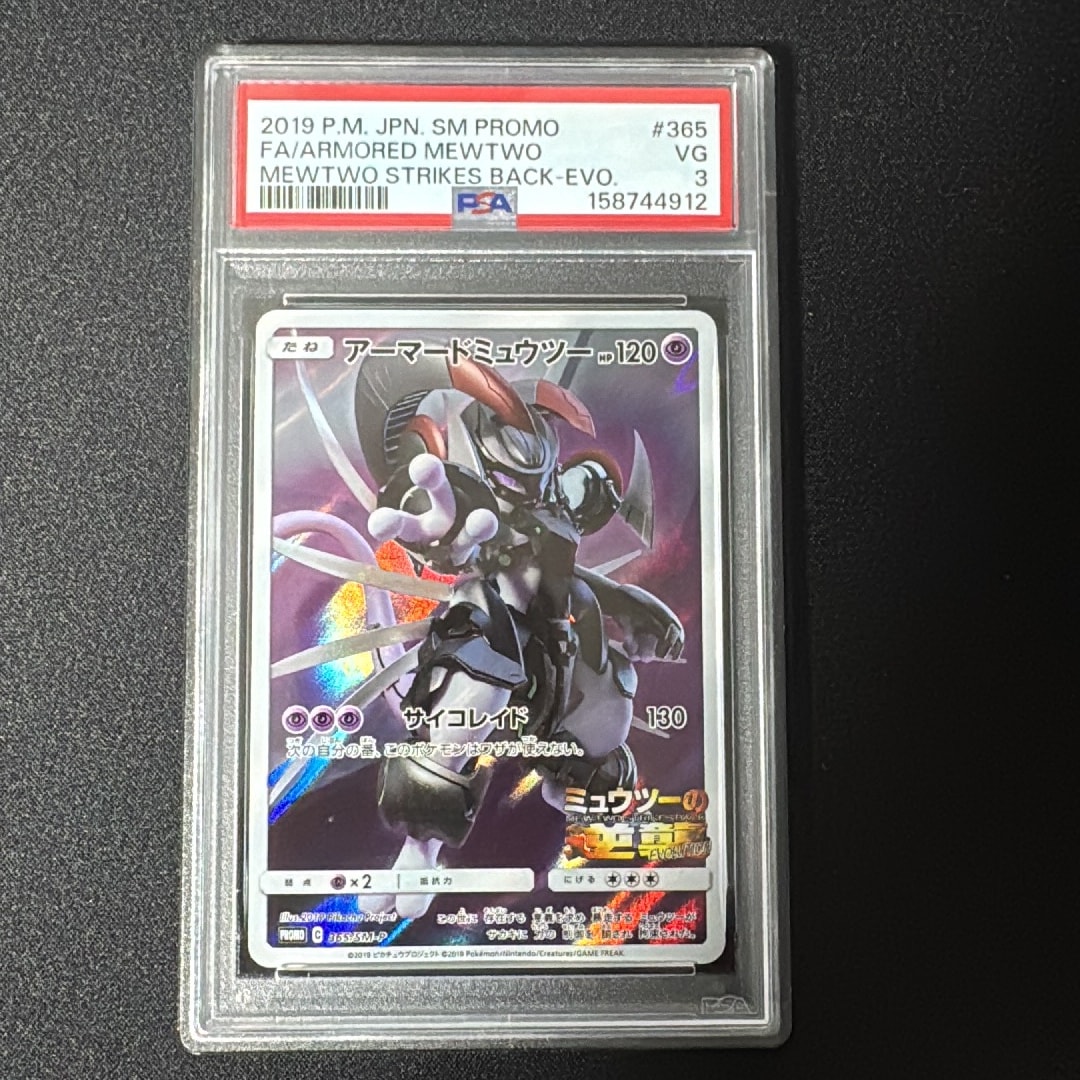 アーマードミュウツー: プロモ (開封済) [SM-P 365](プロモーションカード「SM-P」)