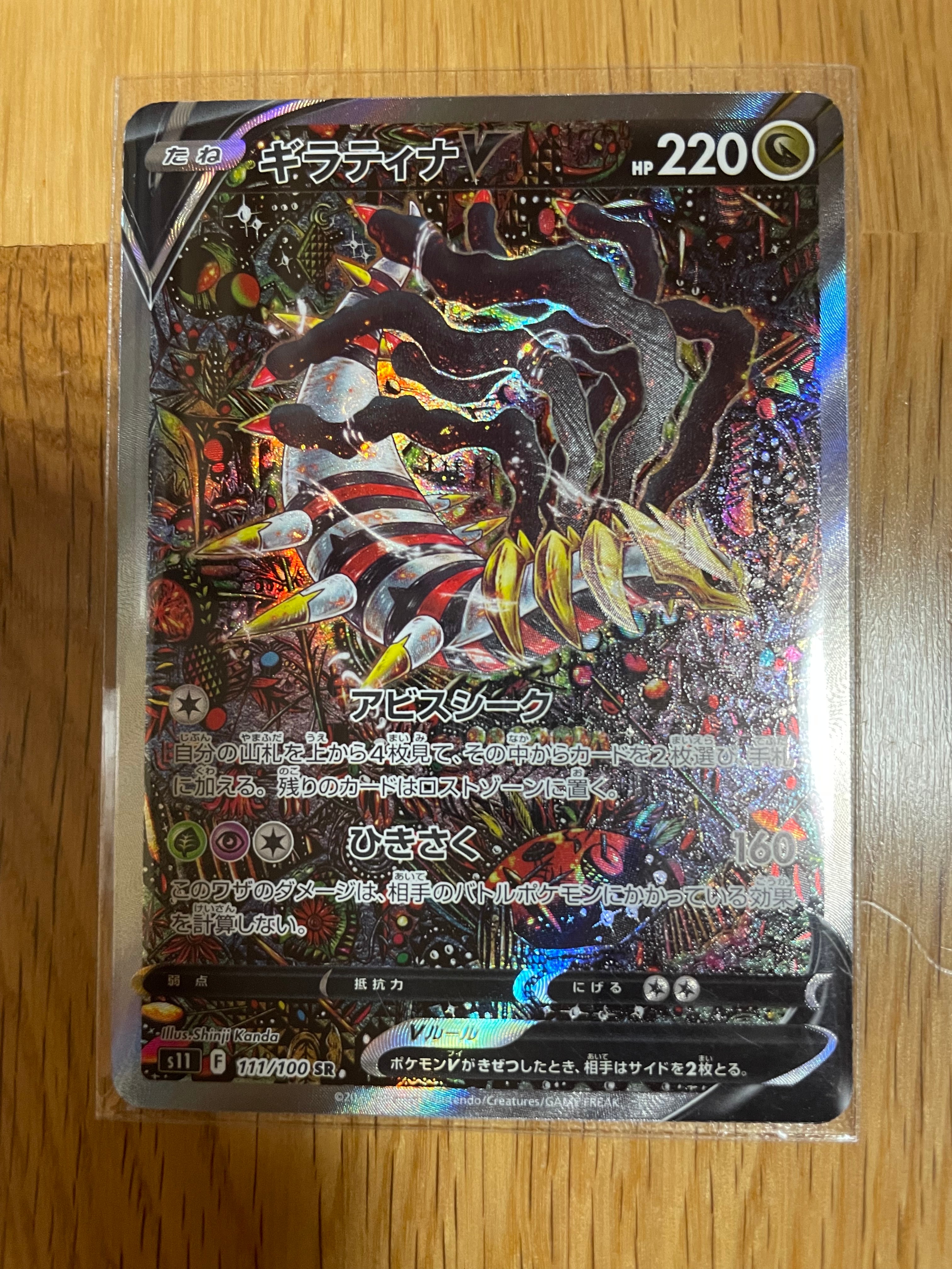 ギラティナV SR: SA[S11 111/100](拡張パック「ロストアビス」)