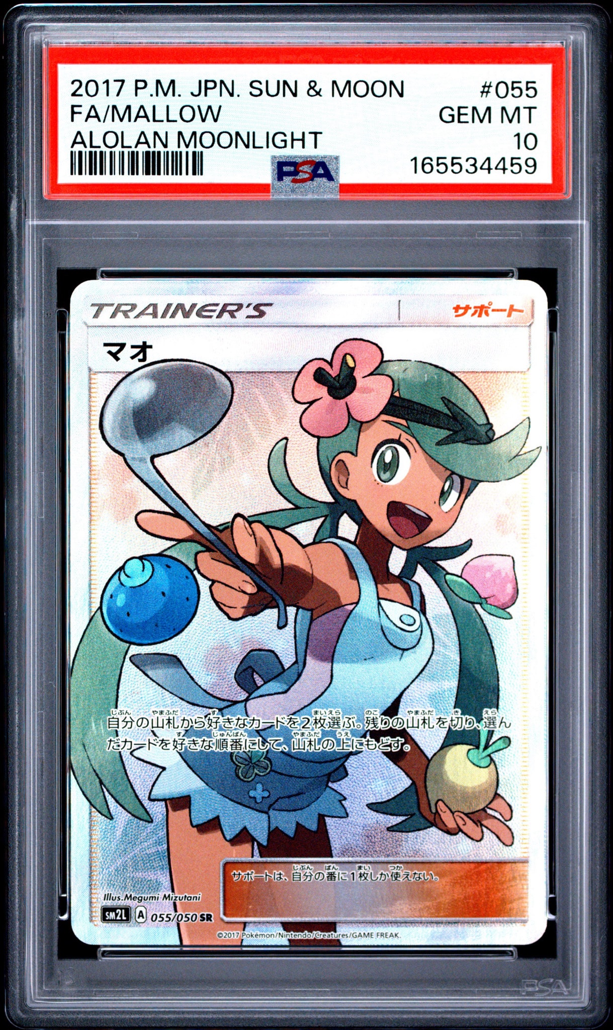 マオ SR[SM2L 055/050](拡張パック「アローラの月光」)通販・買取