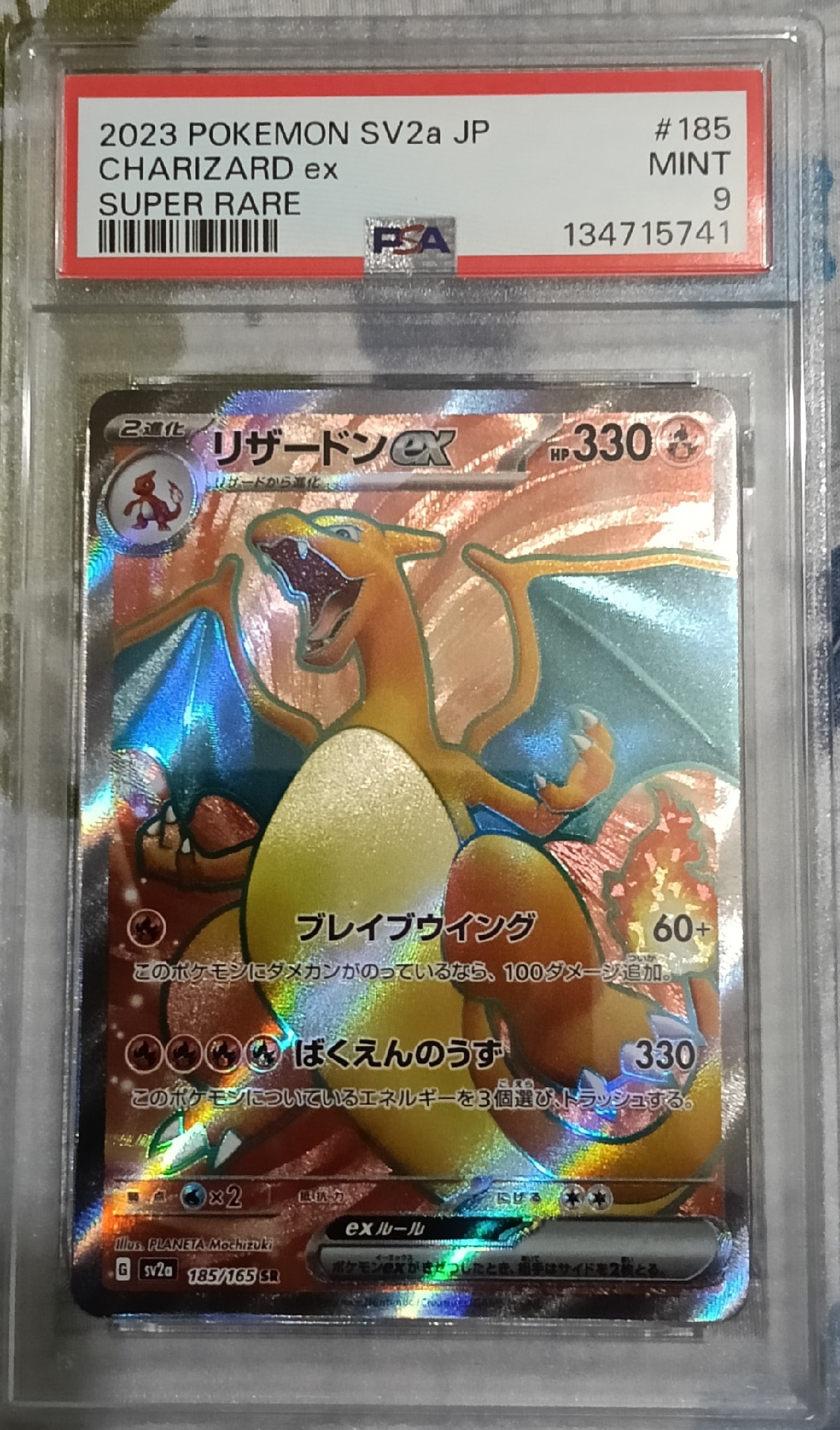 リザードンex SR[SV2a 185/165](強化拡張パック「ポケモンカード151」)