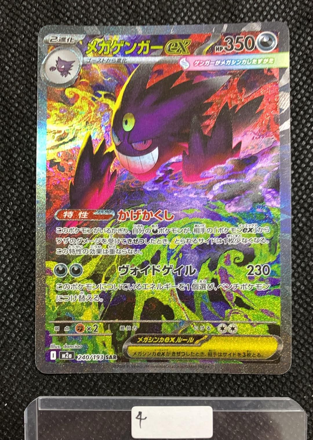 メガゲンガーex SAR [M2a 240/193](ハイクラスパック「MEGAドリームex