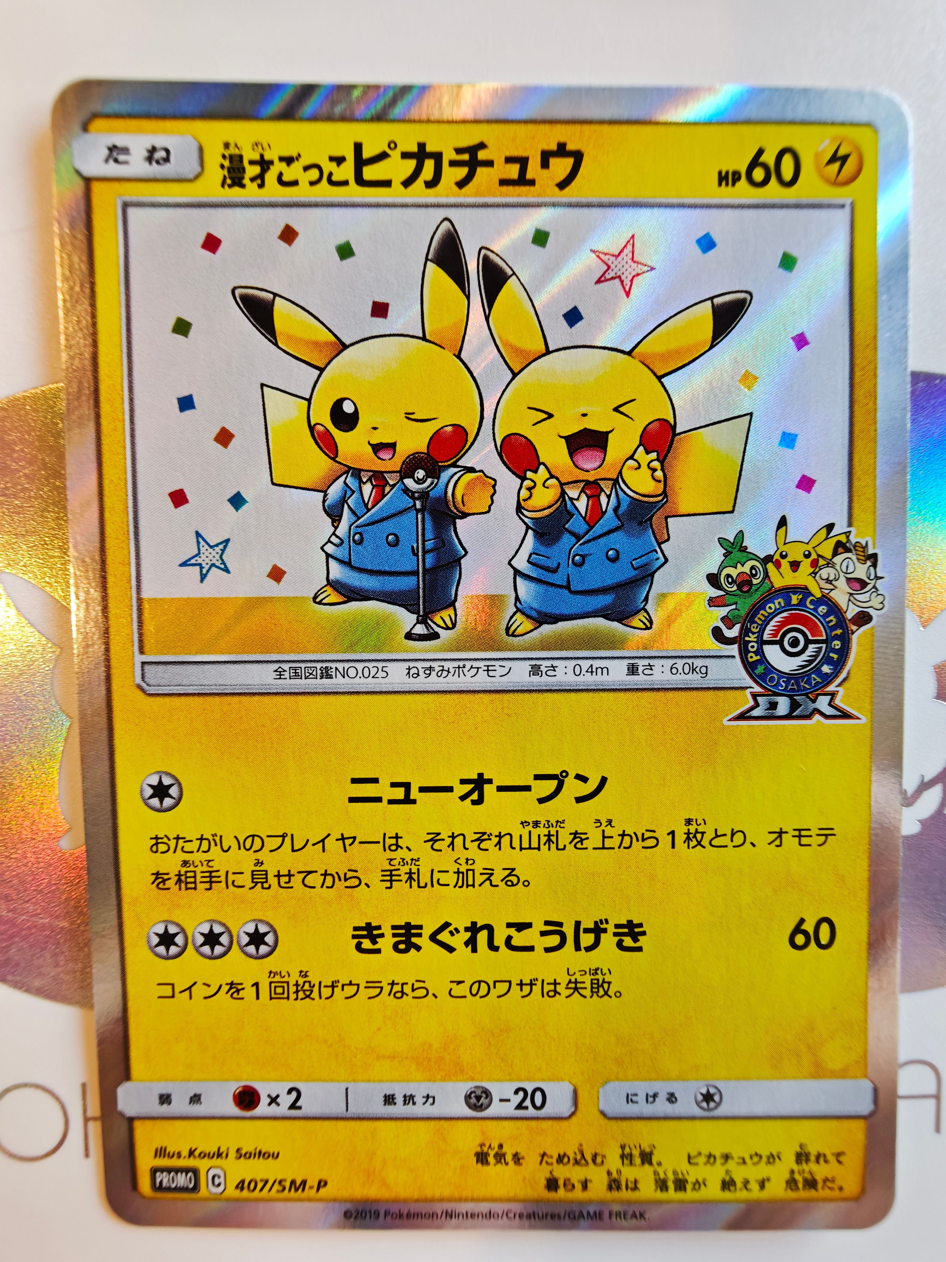 漫才ごっこピカチュウ: プロモ[SM-P 407](プロモーションカード「S-P」)
