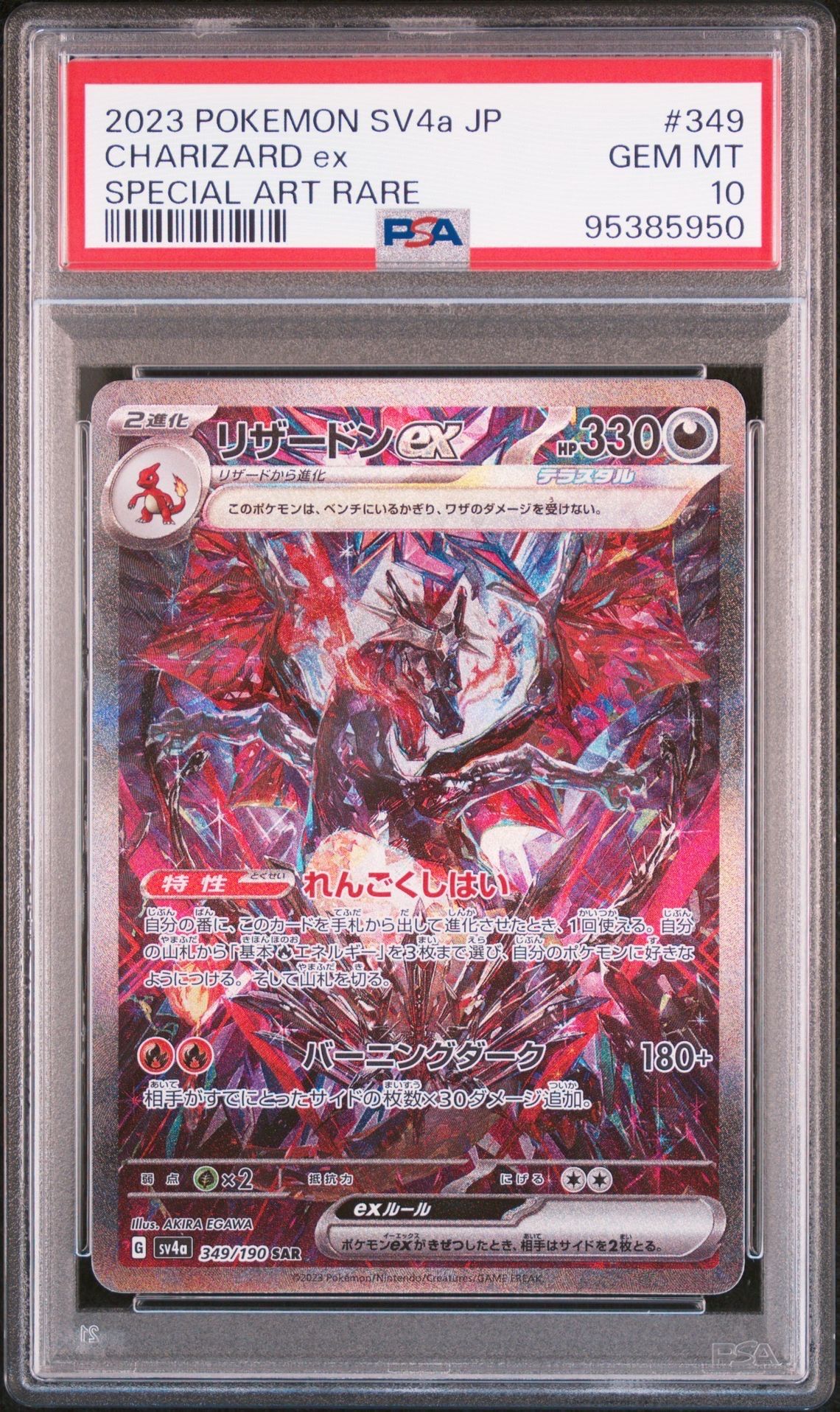 リザードンex SAR [SV4a 349/190](ハイクラスパック「シャイニートレジャーex」)