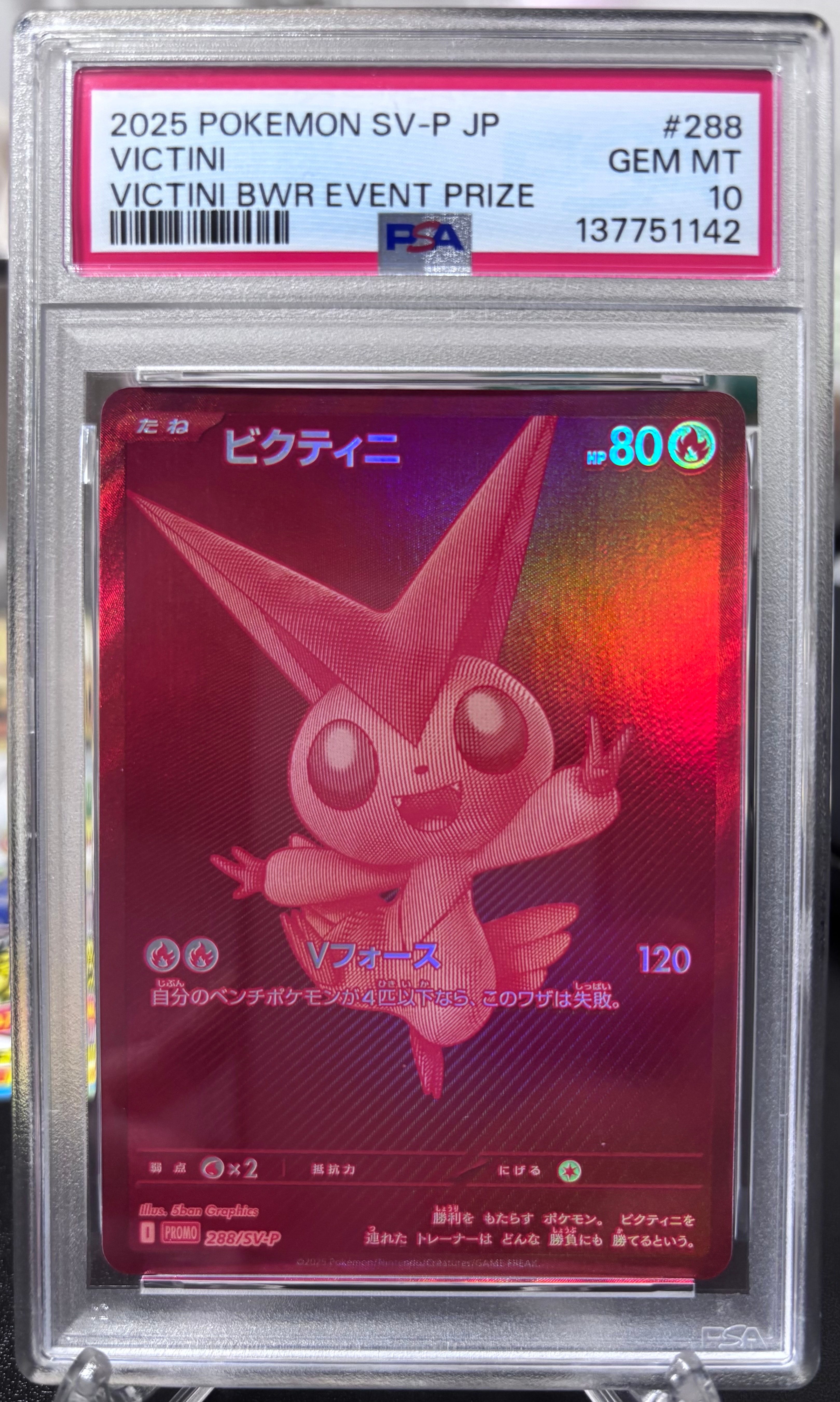 ビクティニ P [SV-P 288](プロモーションカード「ビクティニBWR争奪戦 上位賞 / おうちでブラックボルト・ホワイトフレア デッキ構築戦キャンペーン)