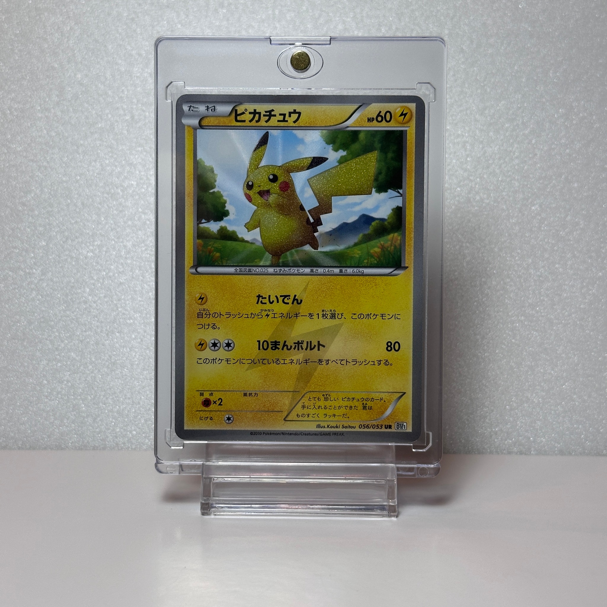 ピカチュウ UR[BW1 056/053](拡張パック「ブラックコレクション・ホワイトコレクション」)