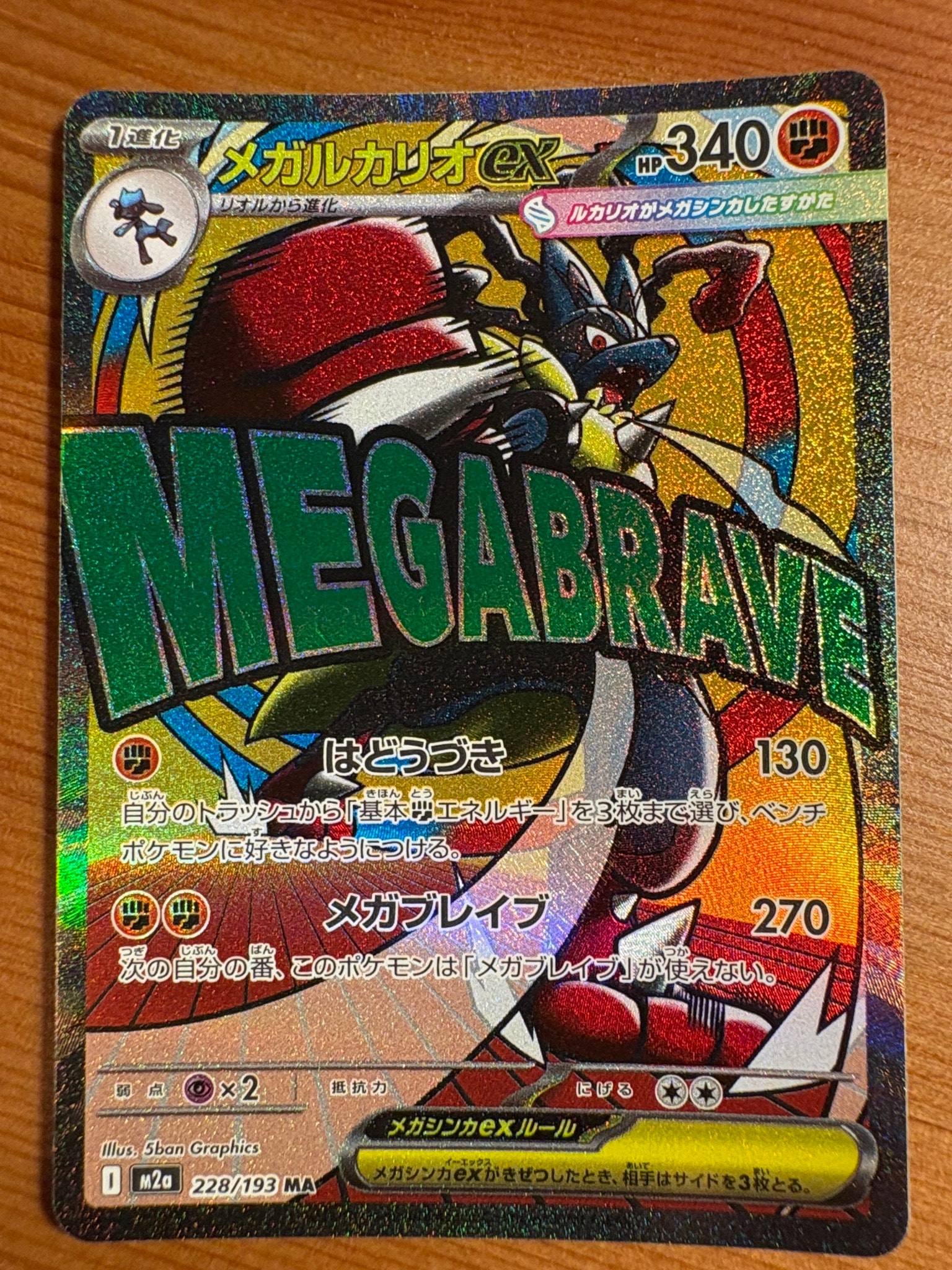 PSA10】メガルカリオex MA [M2a 228/193](ハイクラスパック「MEGA