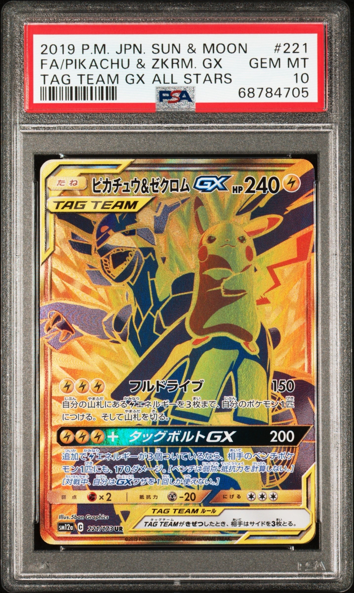 ピカチュウ&ゼクロムGX UR[SM12a 221/173](ハイクラスパック「TAG TEAM