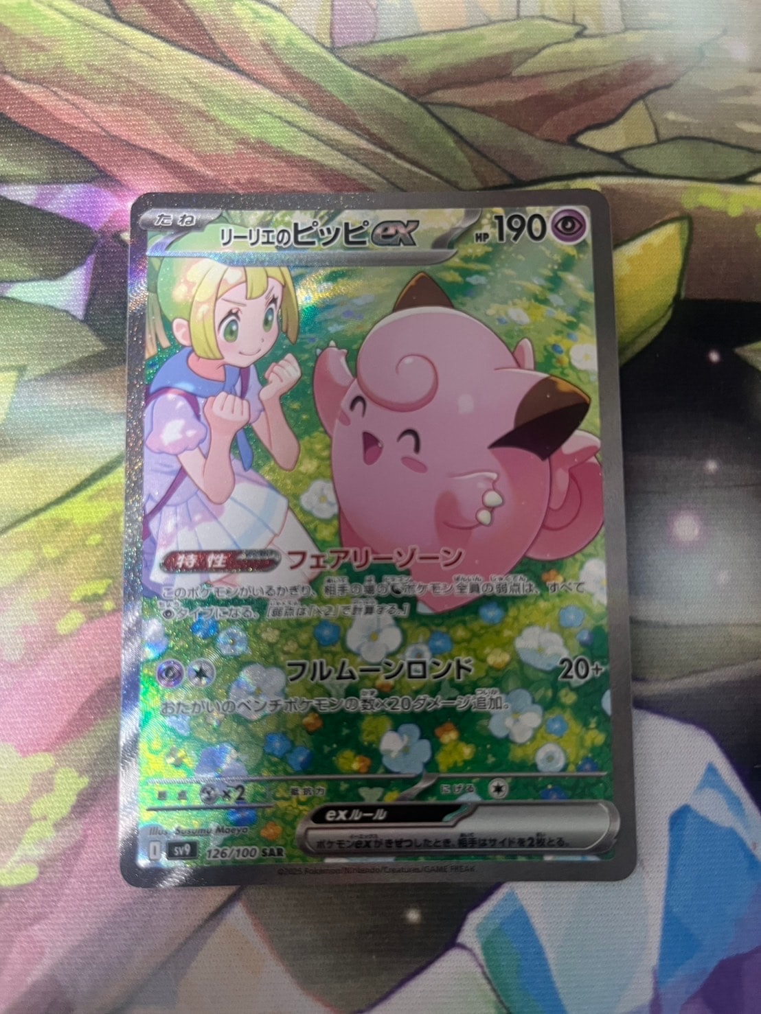 PSA10】リーリエのピッピex SAR [SV9 126/100](拡張パック「バトル