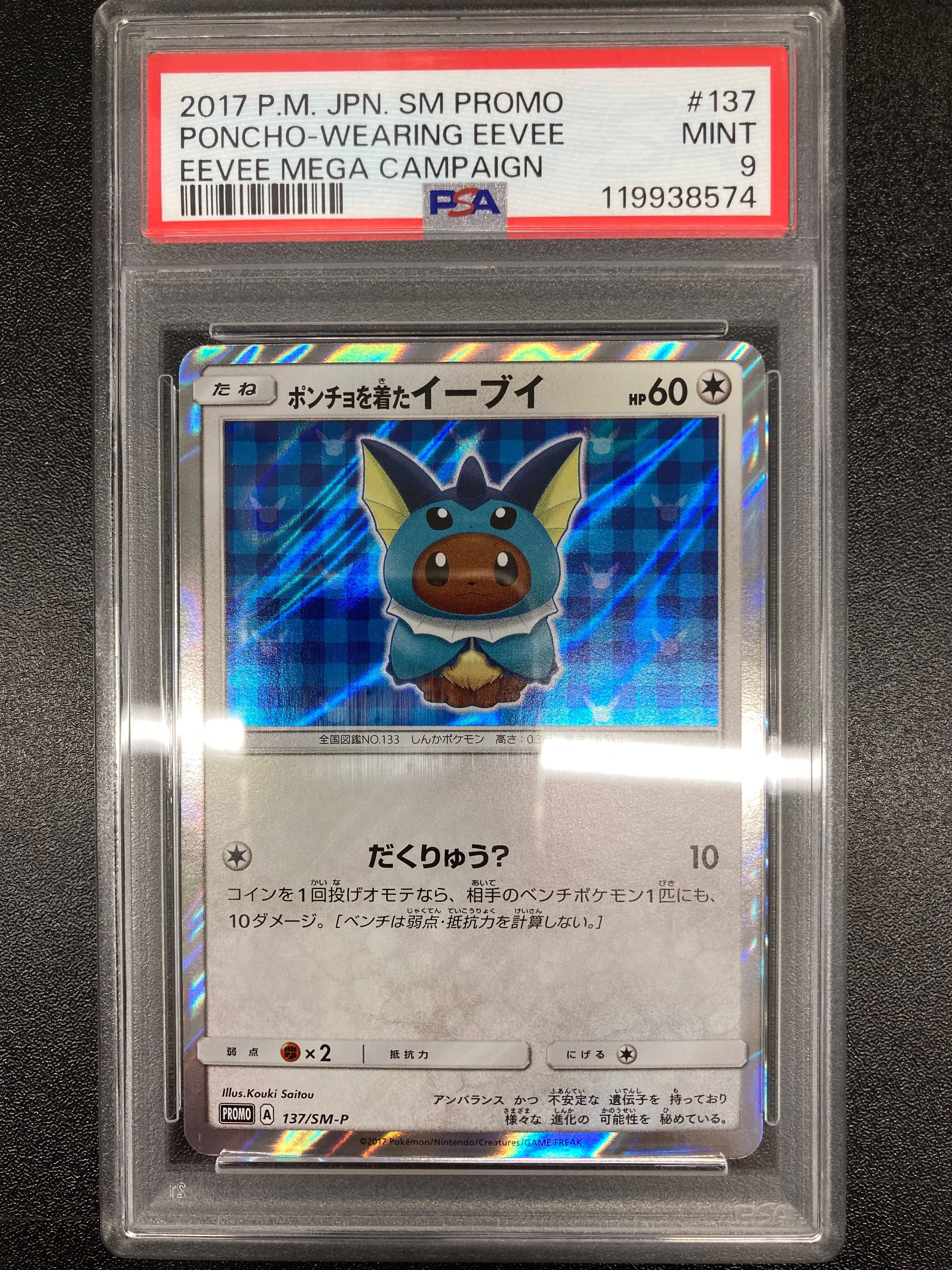 【PSA9】 ポンチョを着たイーブイ　ブースター　プロモ ポケカ】ポンチョを着たイーブイ(ブースター) プロモの最新相場