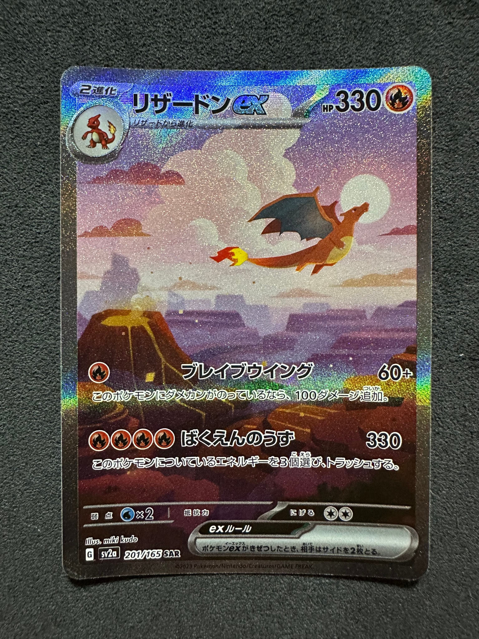 リザードンex SAR [SV2a 201/165](強化拡張パック「ポケモンカード151