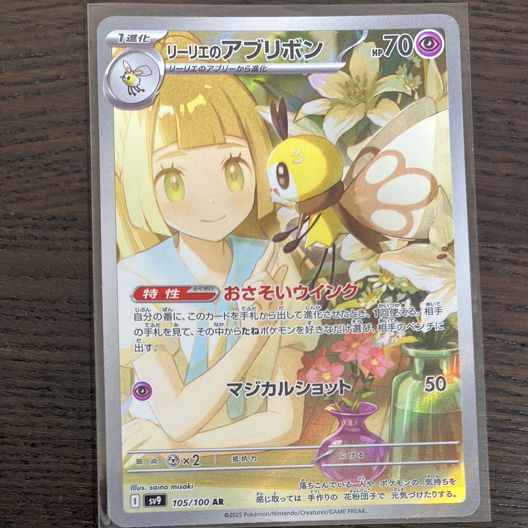 リーリエのアブリボン AR [SV9 105/100](拡張パック「バトルパートナーズ」)