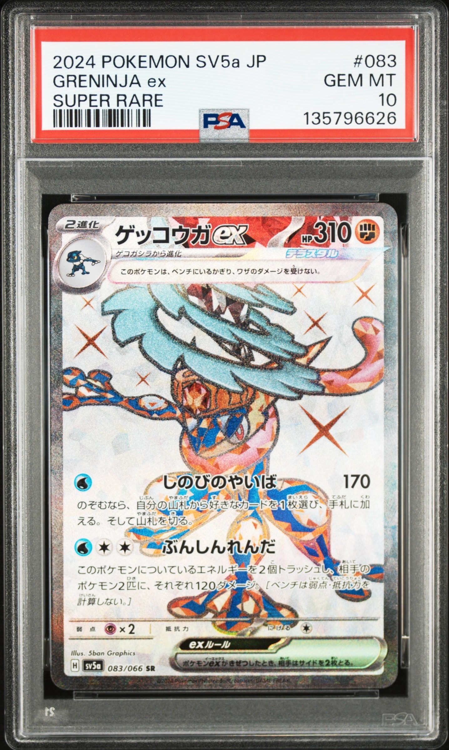 PSA10】ゲッコウガex SR [SV5a 083/066](強化拡張パック「クリムゾン