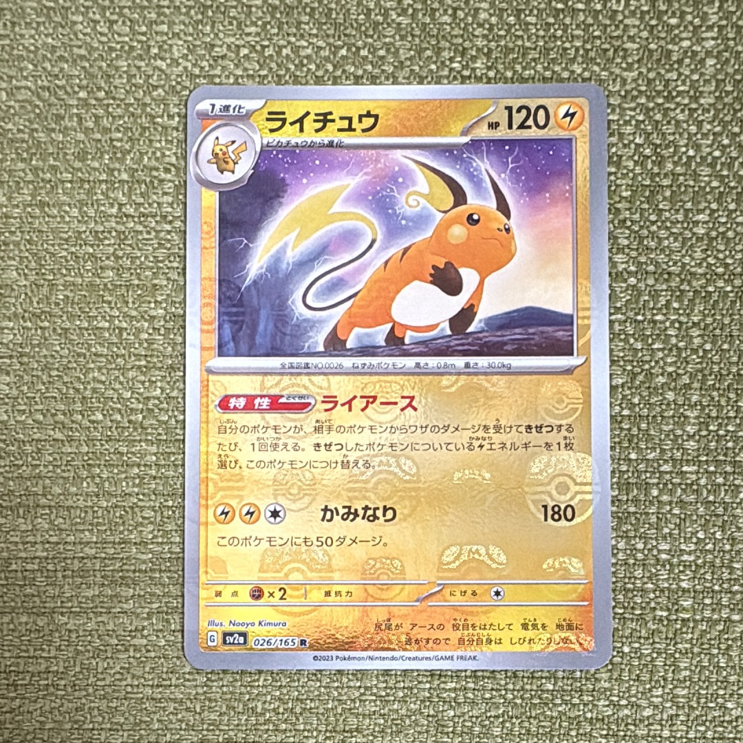 ライチュウ R: マスターボールミラー[SV2a 026/165](強化拡張パック「ポケモンカード151」)