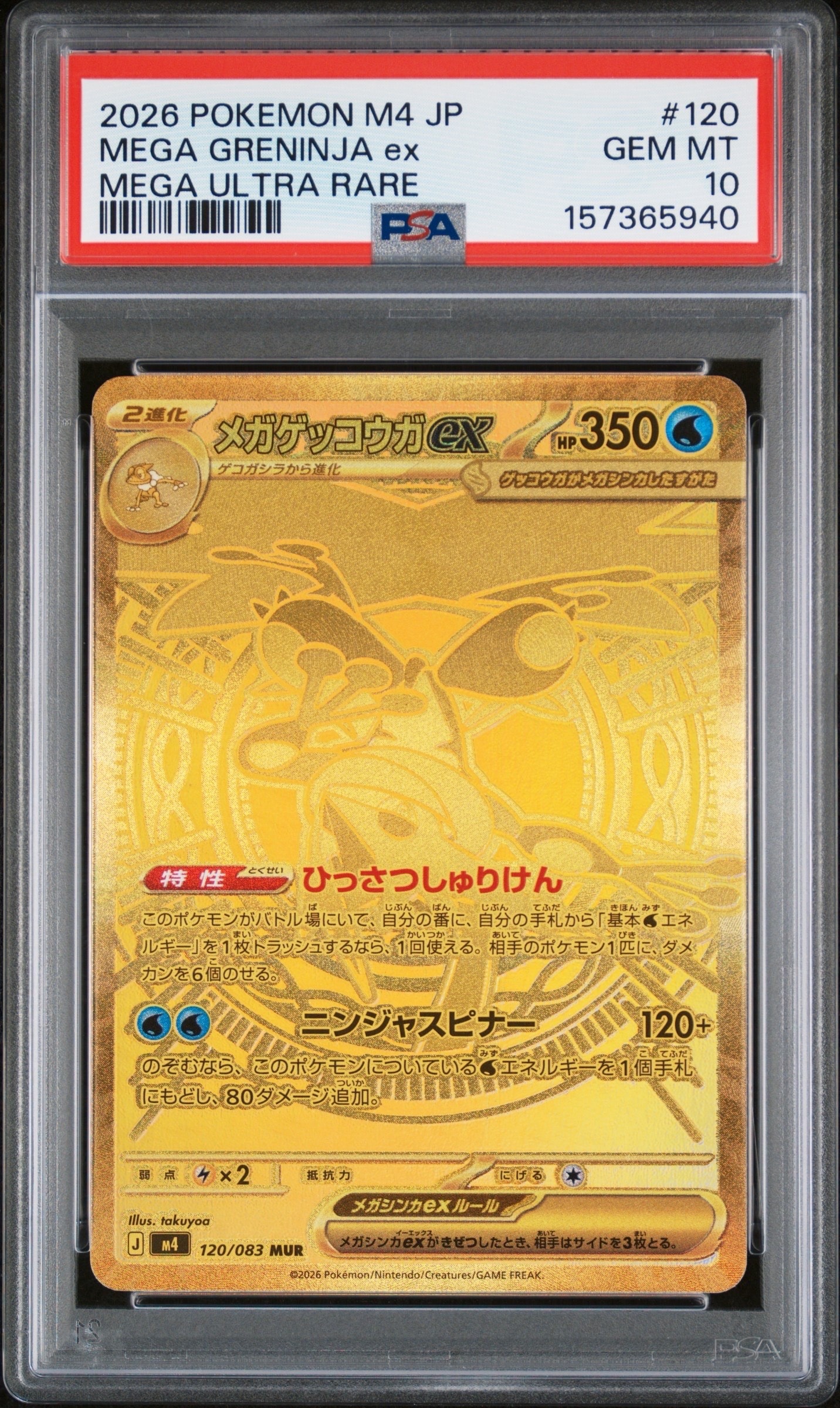 メガゲッコウガex MUR [M4 120/083]拡張パック「ニンジャスピナー メガゲッコウガex MUR [M4 120/083](拡張パック「ニンジャスピナー