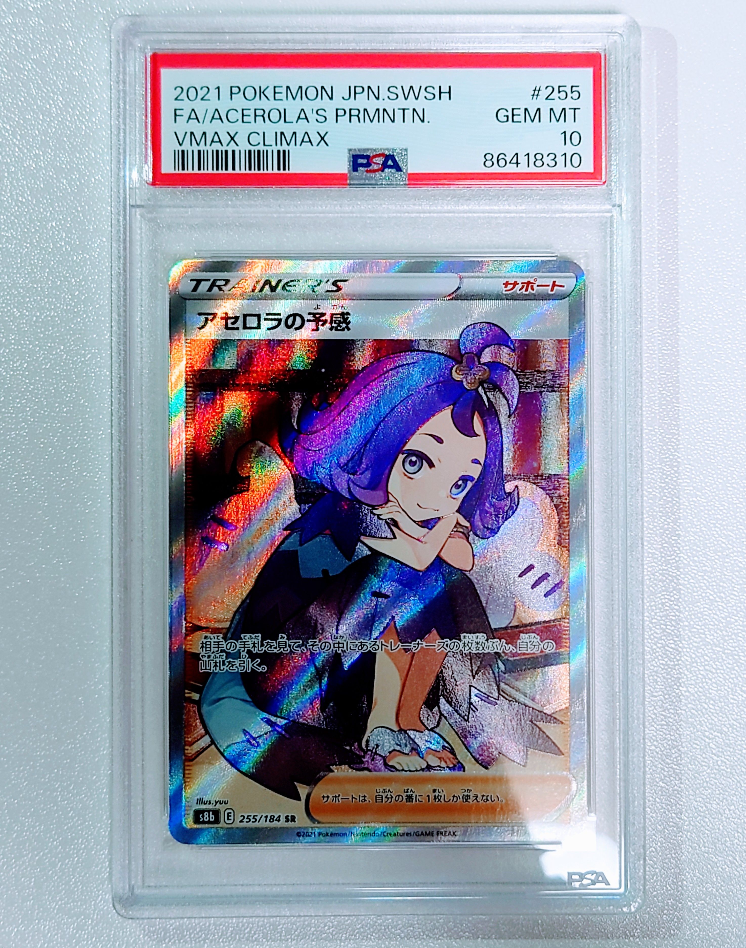 アセロラの予感 SR[S8b 255/184](ハイクラスパック「VMAXクライマックス」)