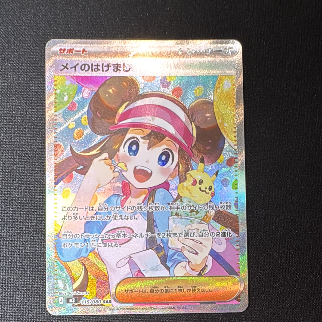 メイのはげまし SAR [M3 115/080](拡張パック「ムニキスゼロ」)