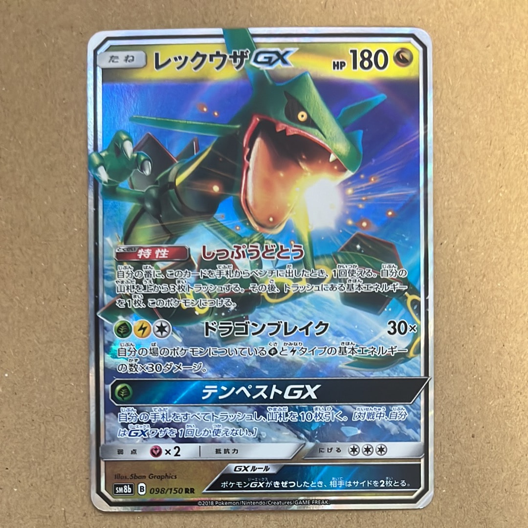 レックウザGX RR[SM8b 098/150](ハイクラスパック「GXウルトラ