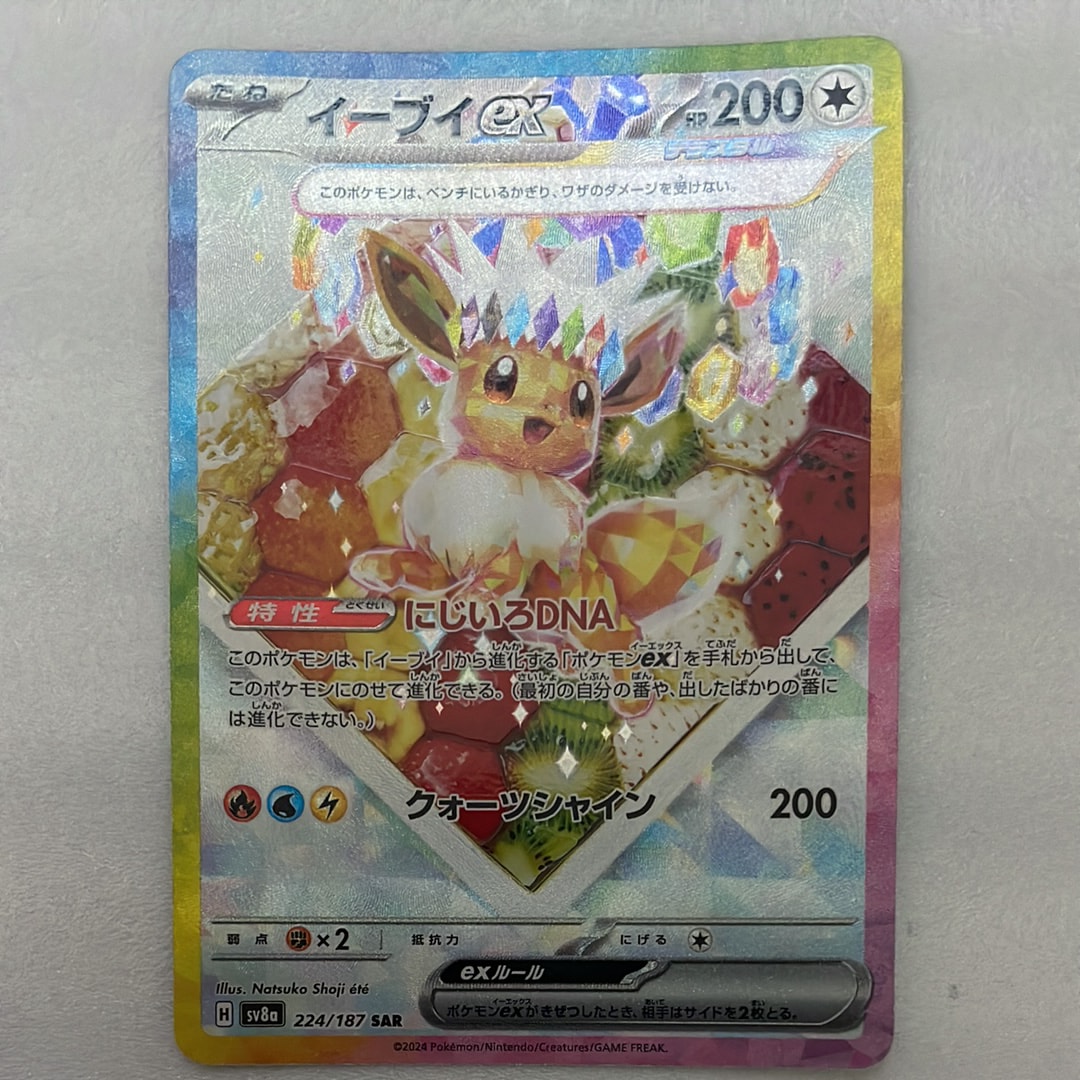 イーブイex SAR [SV8a 224/187](ハイクラスパック「テラスタルフェスex」)