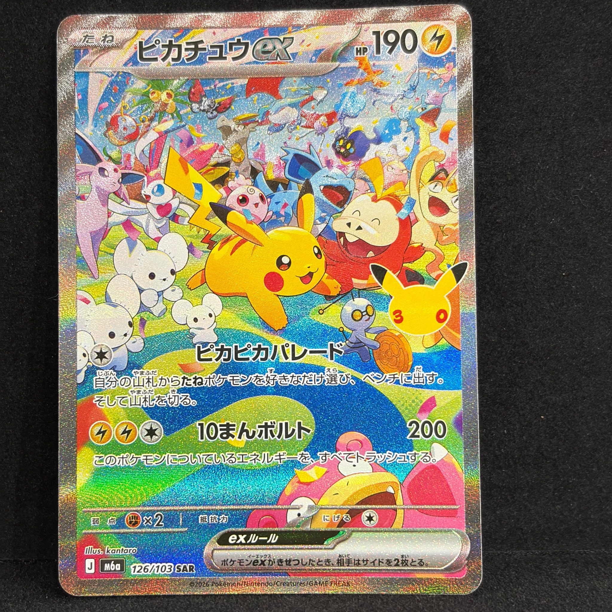 ピカチュウex SAR [M6a 126/103](拡張パック「30th CELEBRATION」)