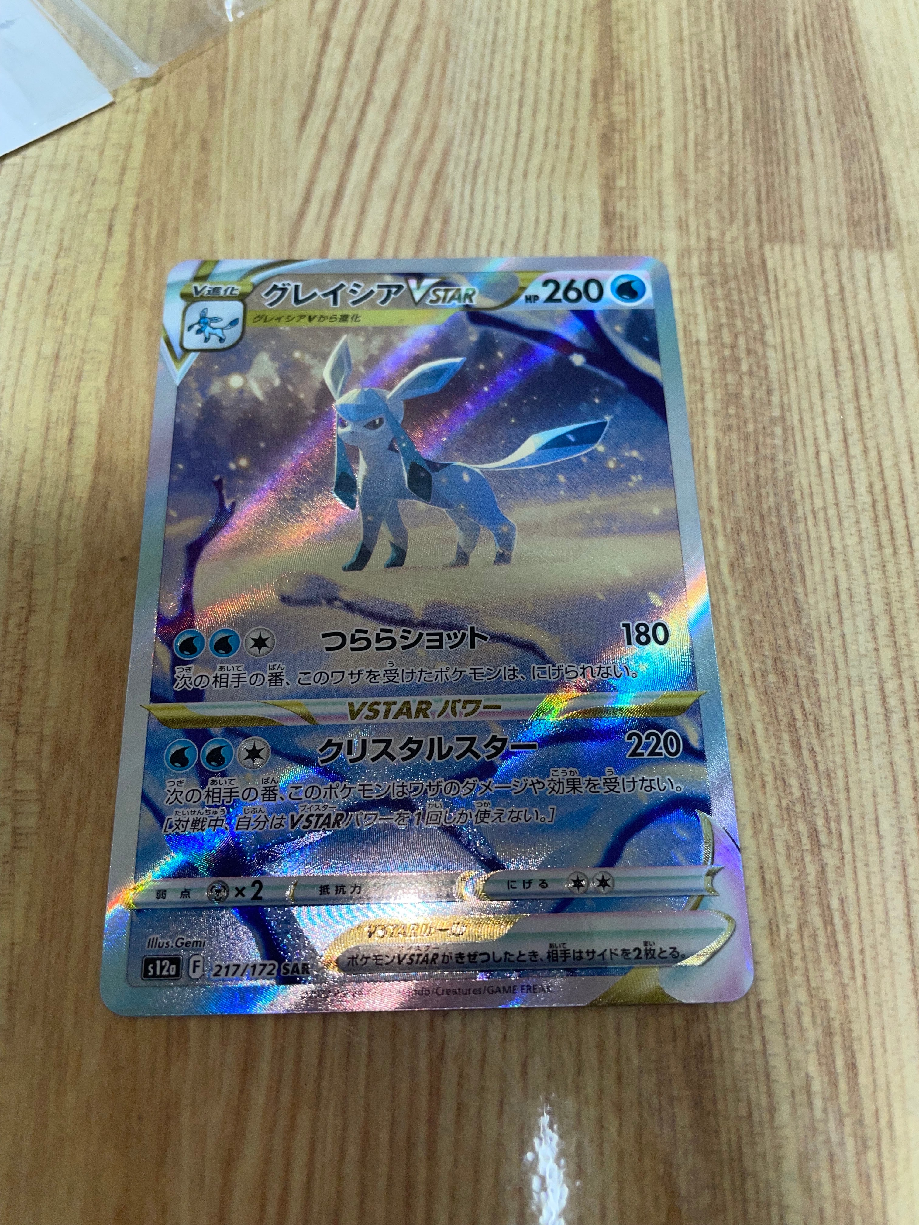 グレイシアVSTAR SAR[s12a 217/172](ハイクラスパック「VSTARユニバース」)