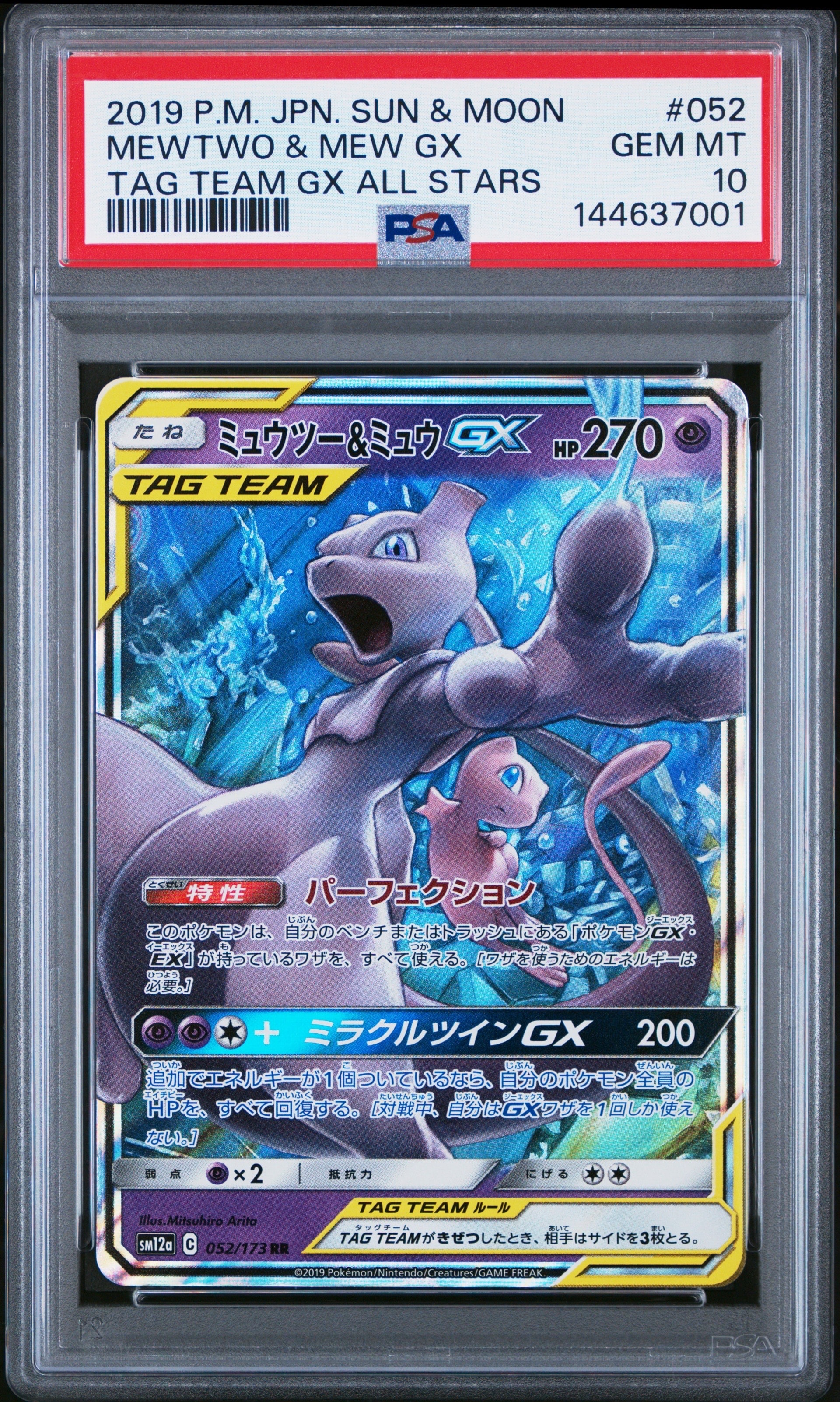ミュウツー&ミュウGX RR [SM12a 052/173](ハイクラスパック「TAG TEAM GX タッグオールスターズ」)
