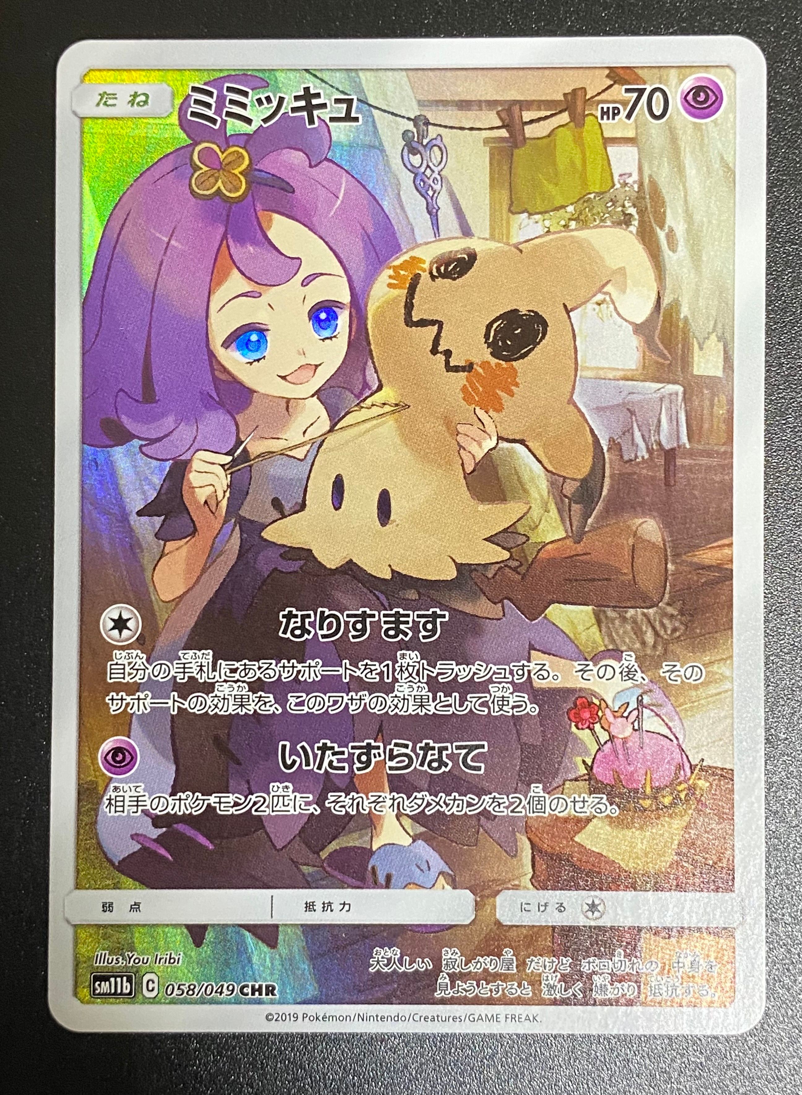 ミミッキュ (アセロラ) CHR[SM11b 058/049](強化拡張パック「ドリームリーグ」)