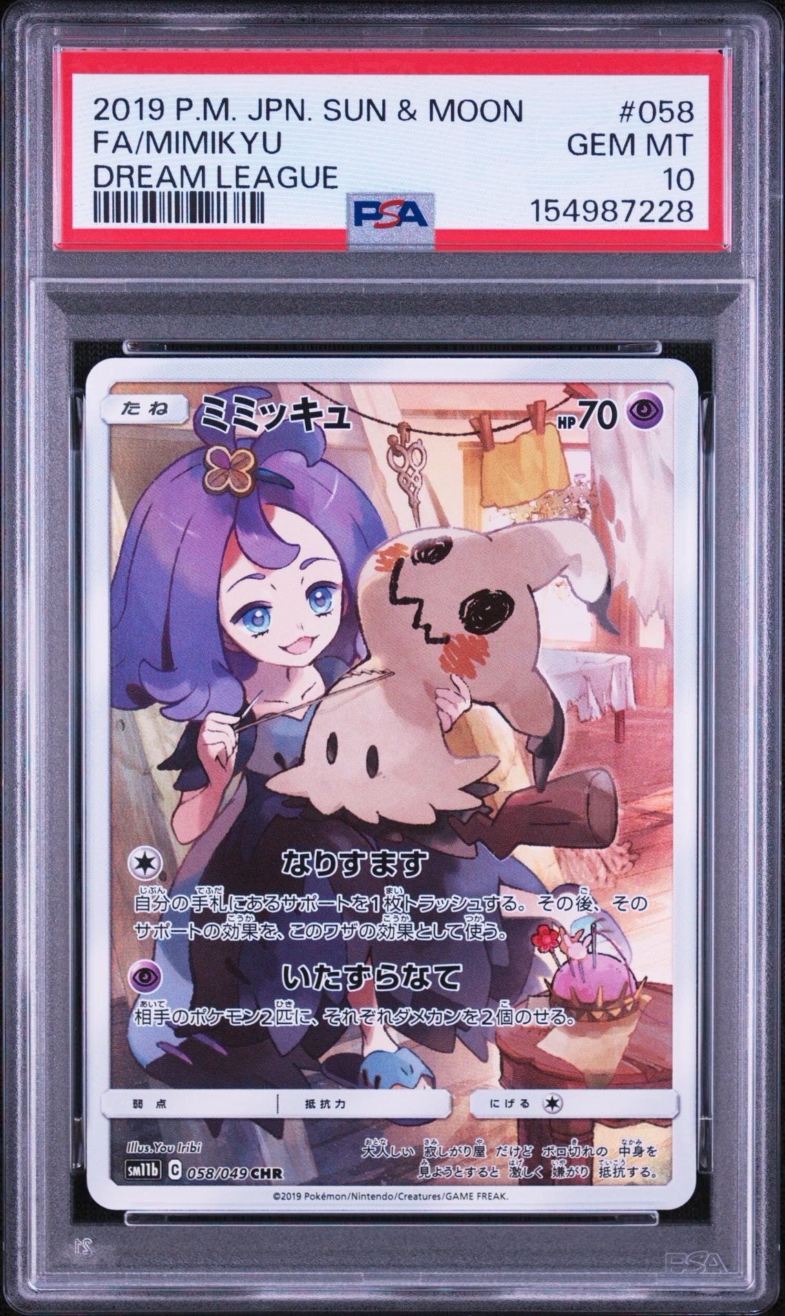 PSA10】ミミッキュ (アセロラ) CHR[SM11b 058/049](強化拡張パック