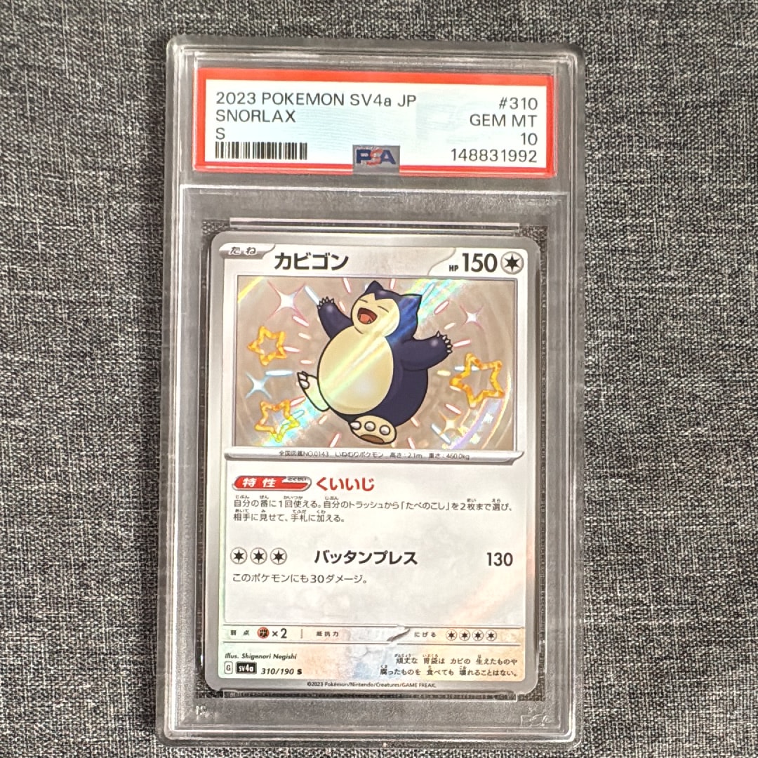 PSA10】カビゴン S [SV4a 310/190](ハイクラスパック「シャイニー